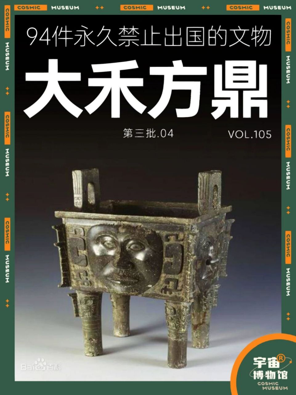 94件禁止出国的文物丨大禾方鼎 名称:大禾方鼎 时期:商晚期 功能:青铜