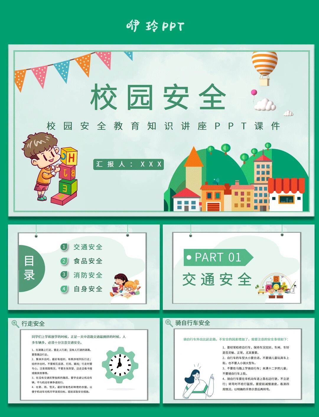 校园安全主题班会ppt