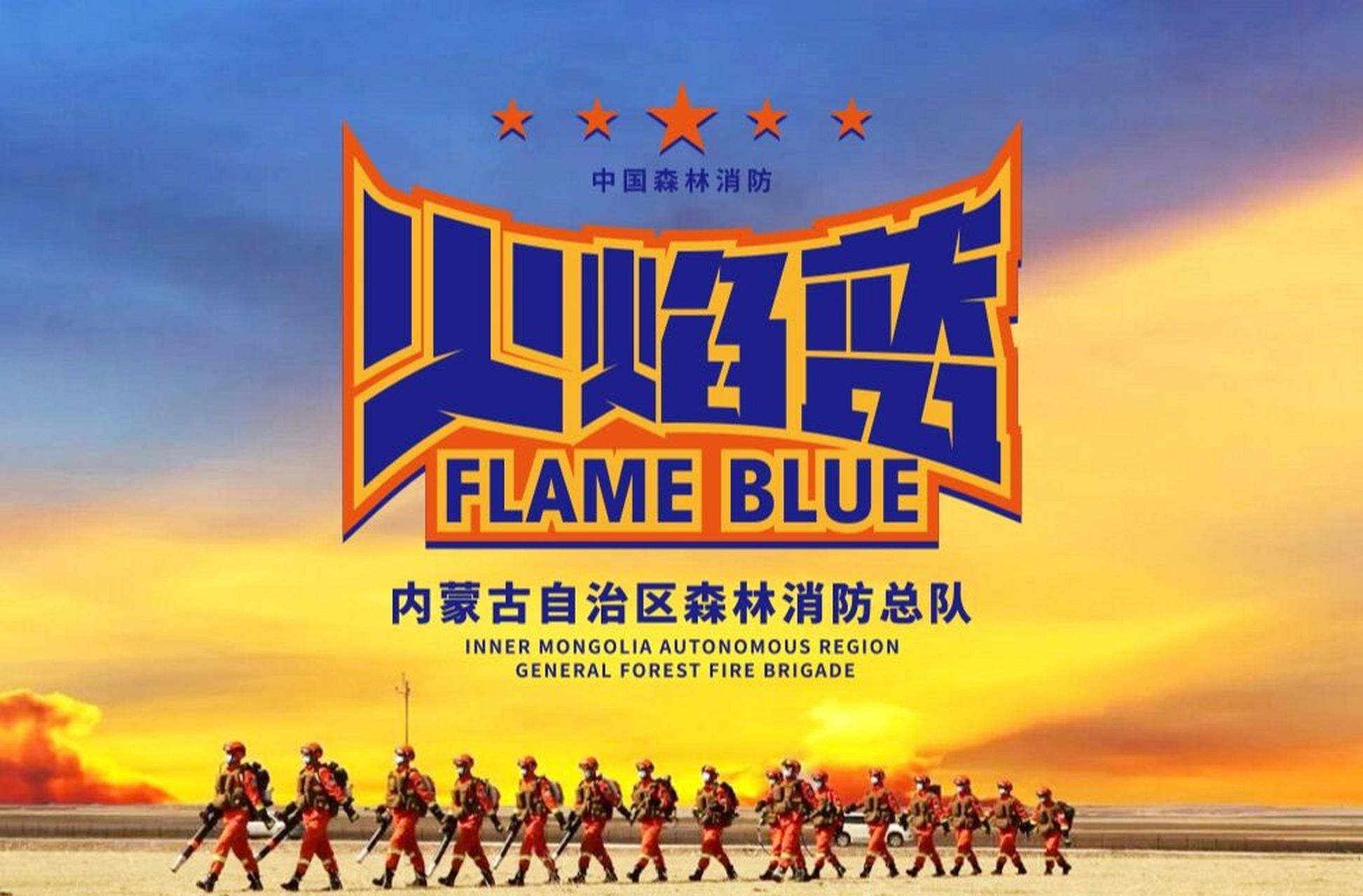 字体设计 公益设计 ——内蒙古自治区森林消防总队 火焰在最高温时