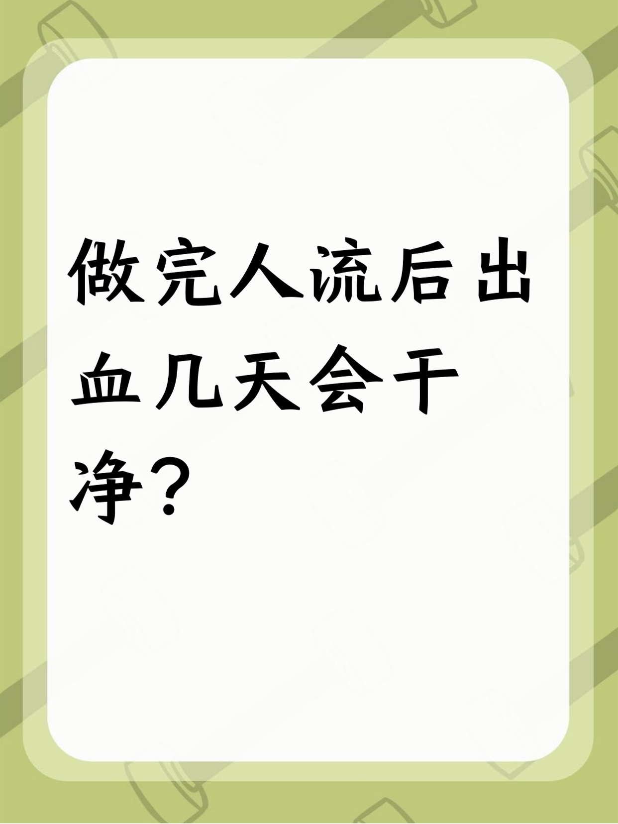 人流后为什么流血 人流后为什么流血