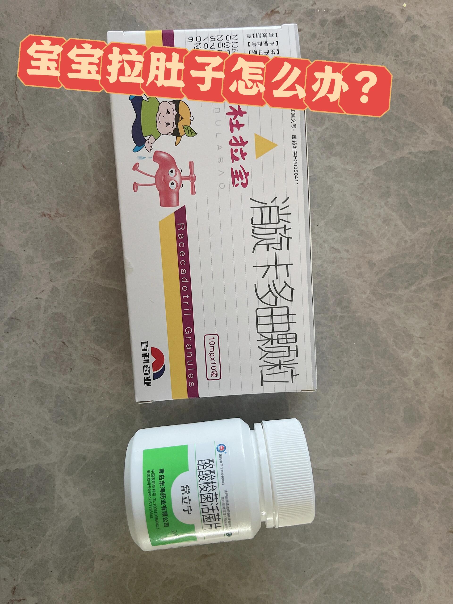 我家宝宝一岁四个月,消旋卡多曲颗粒一天三次,一次两袋.