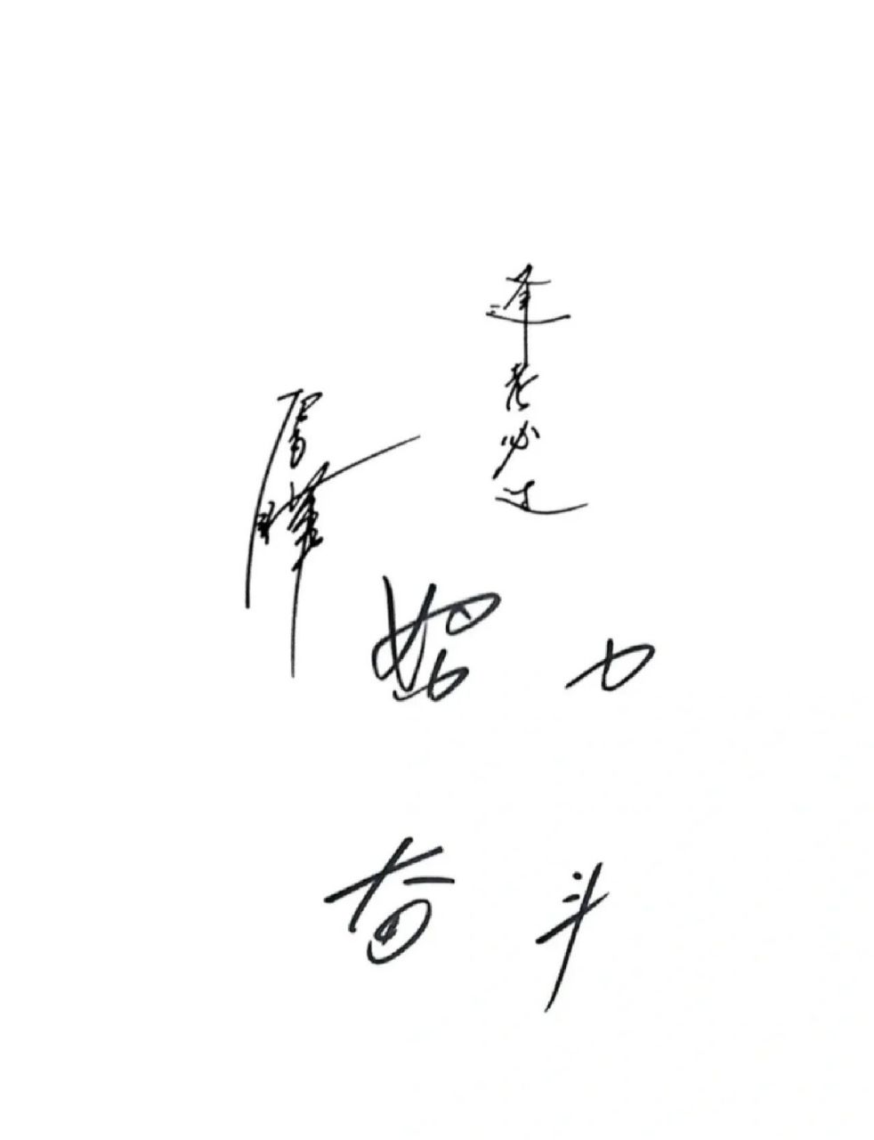 张译手写壁纸|逢考必过