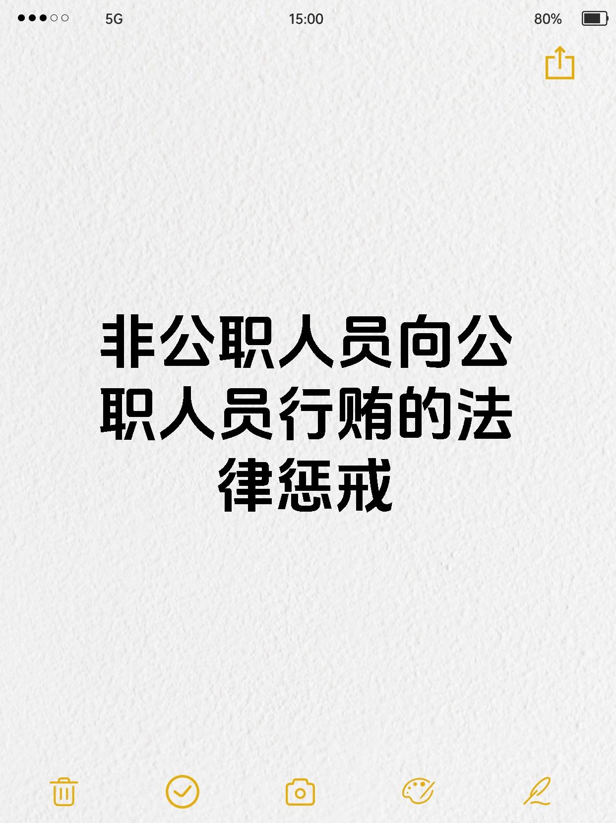 【非公职人员向公职人员行贿的法律惩戒 在谋求不法利益的基础上,向