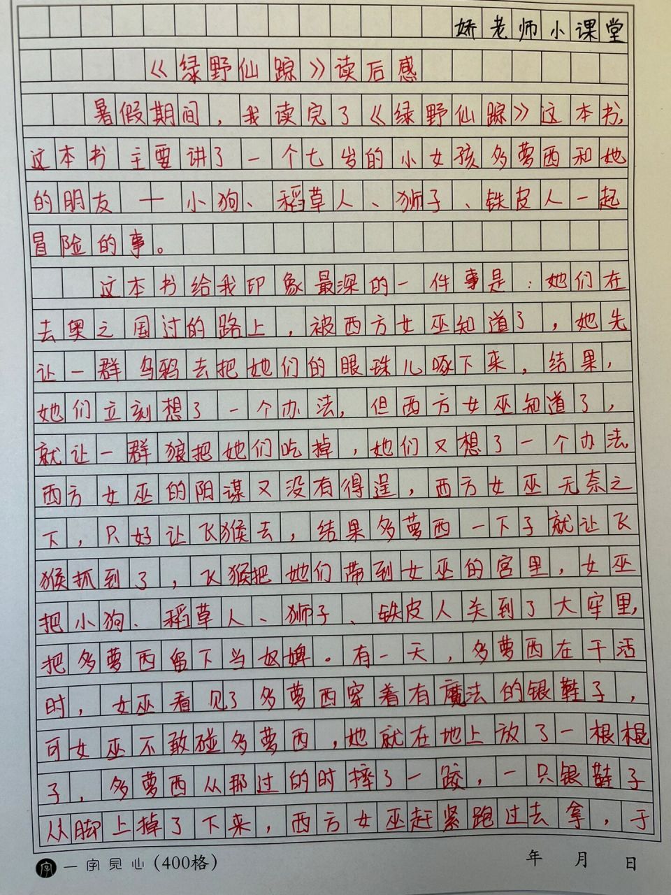 二年级课外 《绿野仙踪》读后感