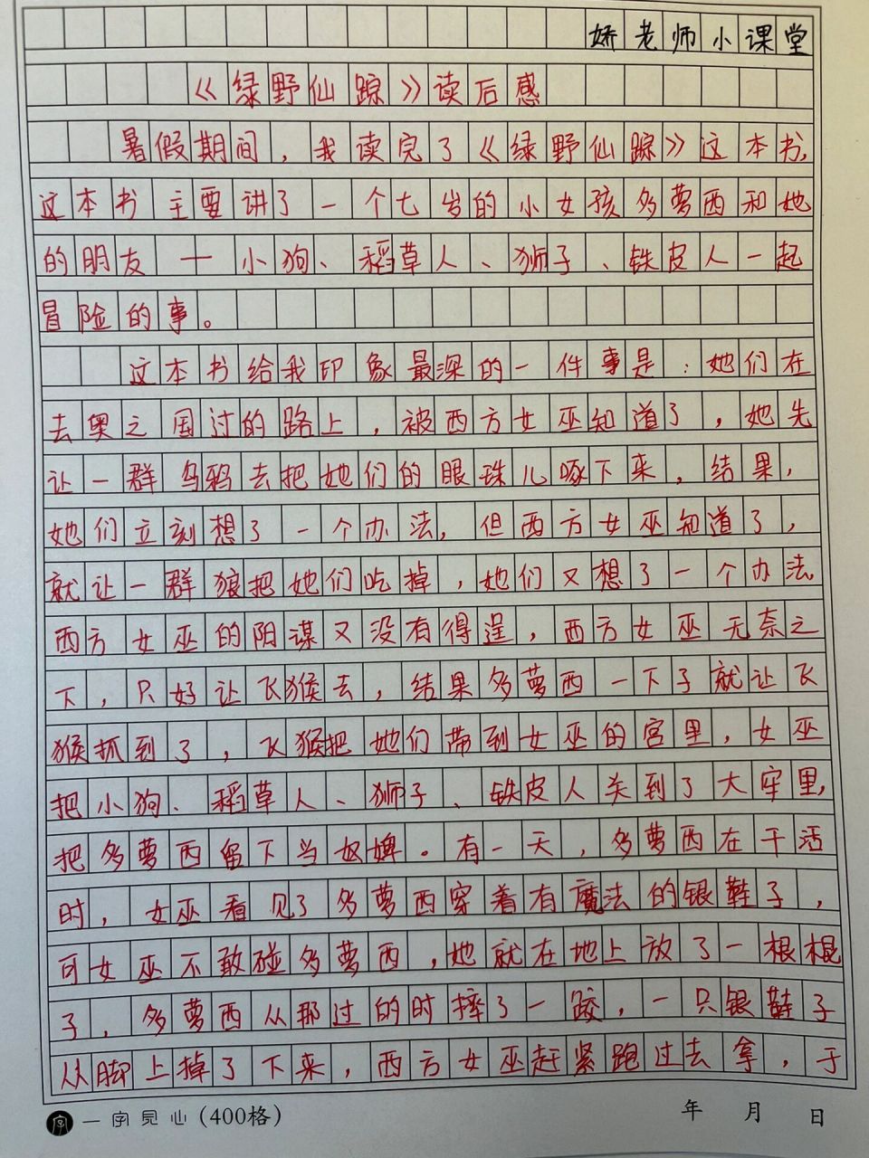 绿野仙踪读后感20字图片