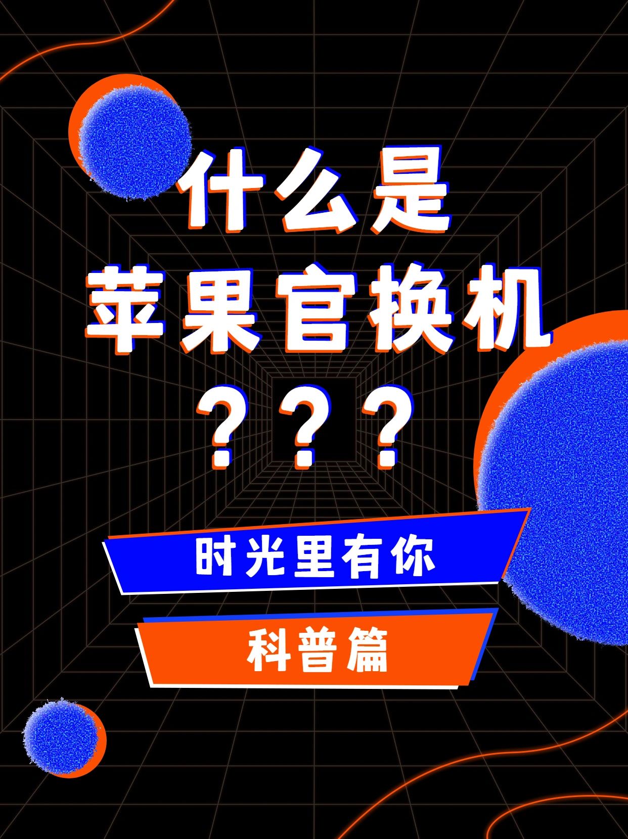 什么叫官换机(为啥不建议买官换机)
