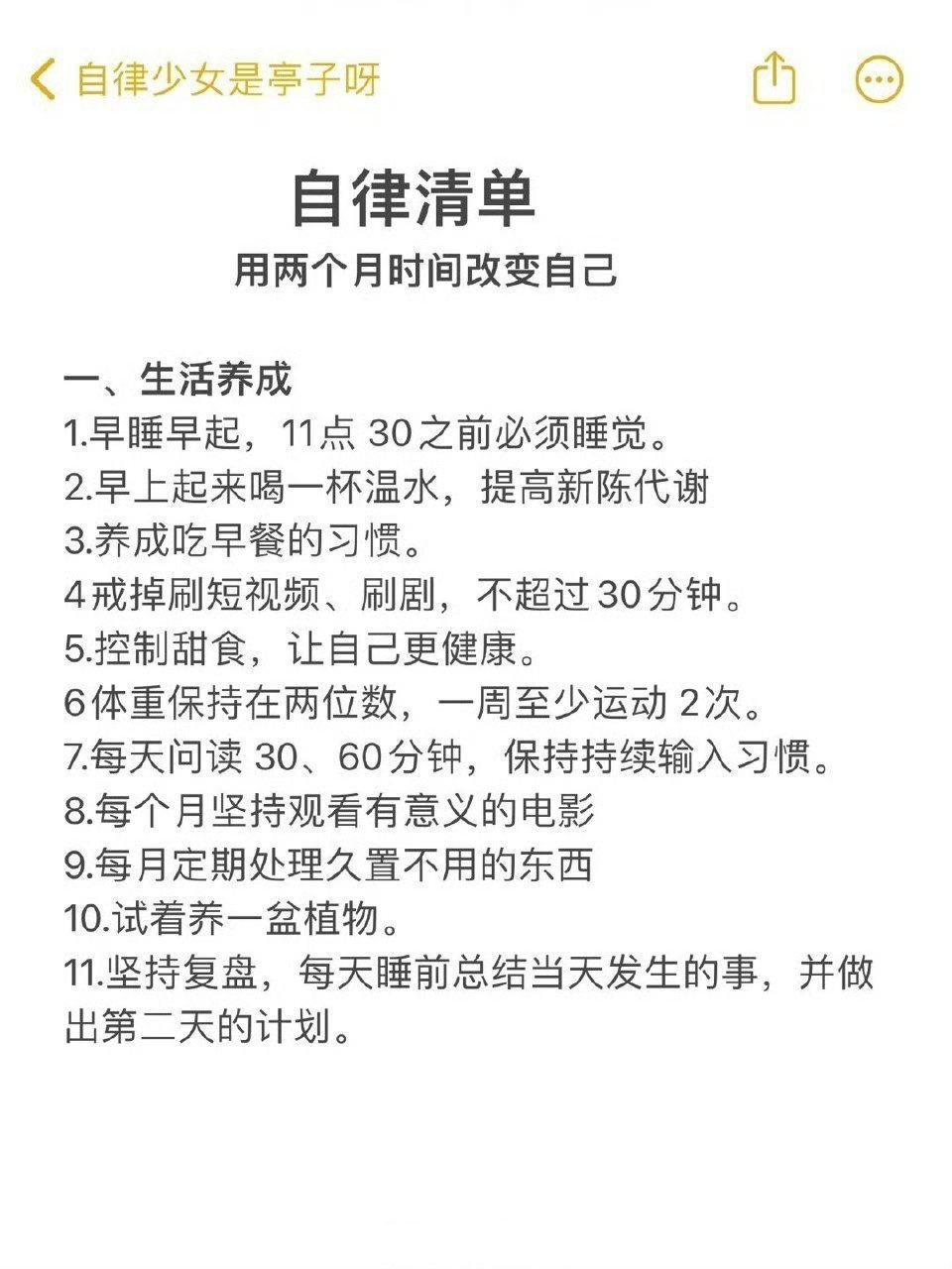 自律清单,用两个月时间改变自己