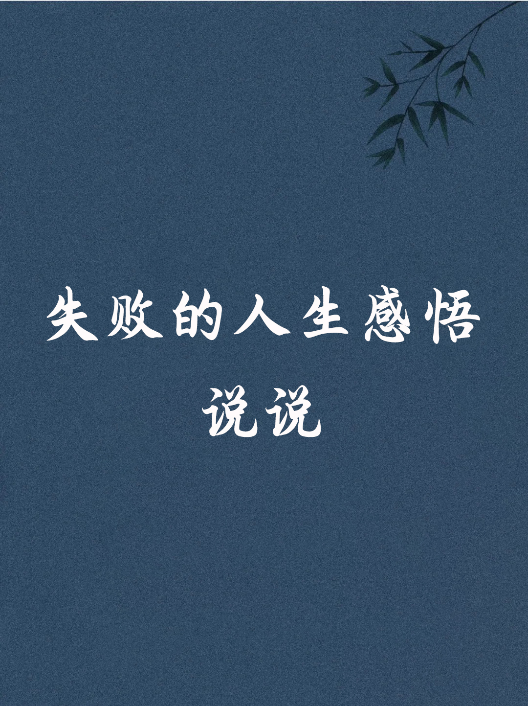 失败并非终点,却是一场没有终点的漫漫长路上的