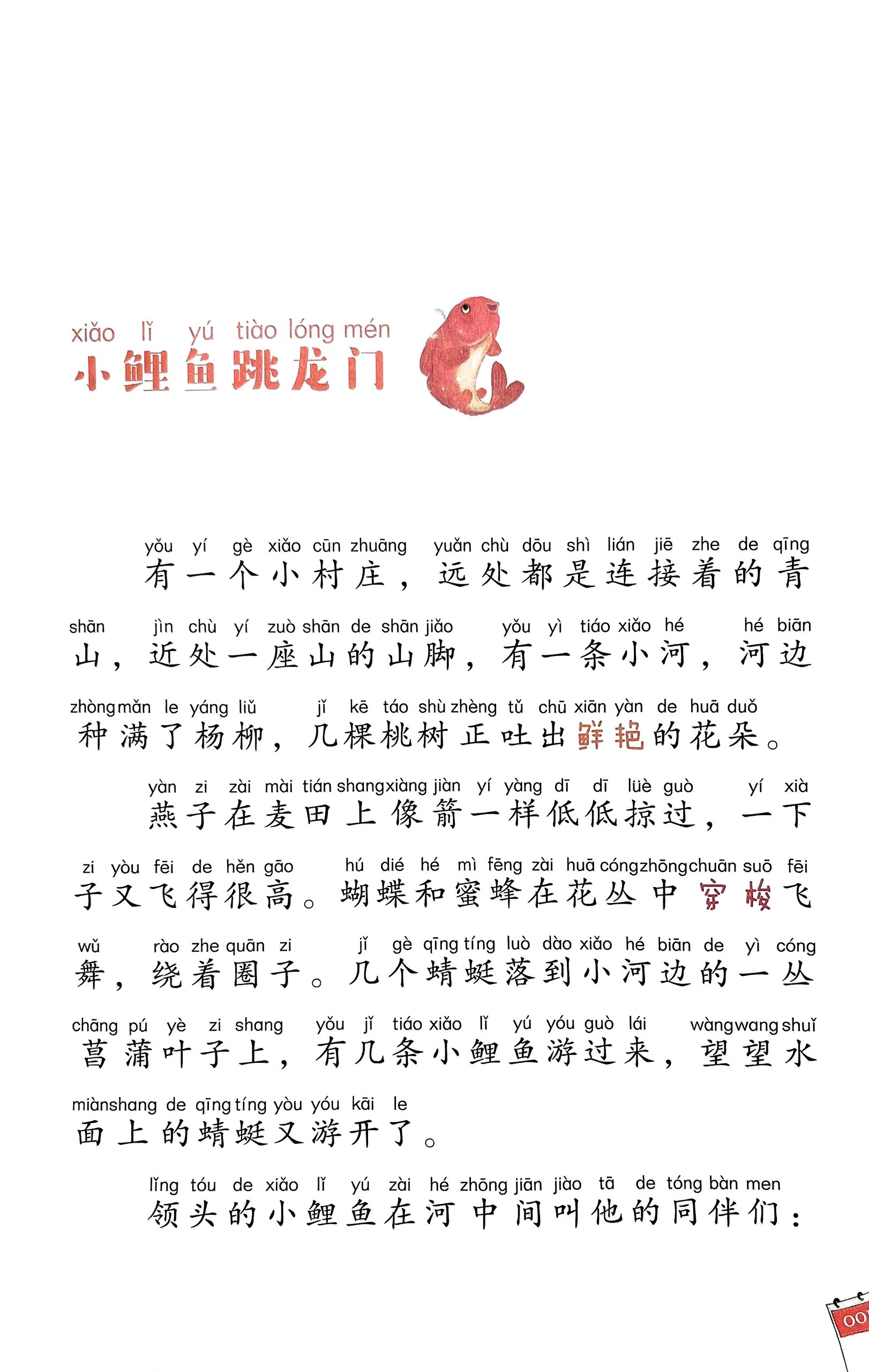 二年级上册小鲤鱼跳龙门