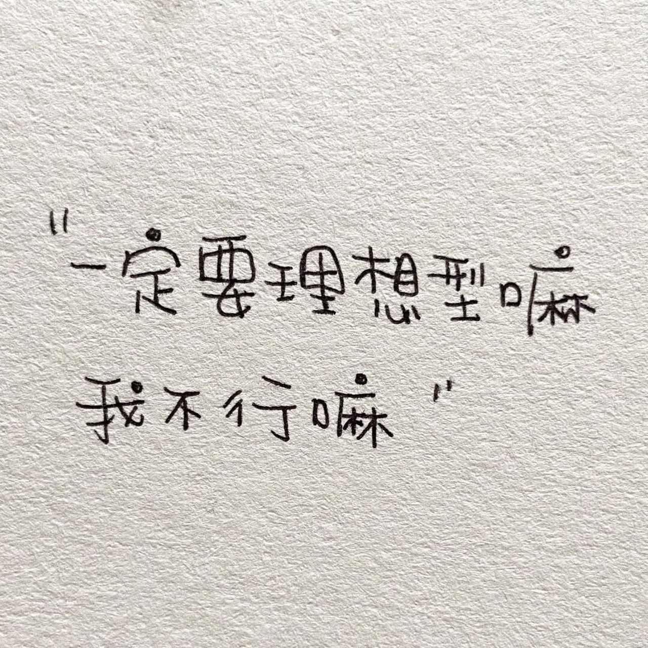 一定要理想型嘛,我不行嘛 #沙雕文案# #专治不开心# #可爱又皮的句子