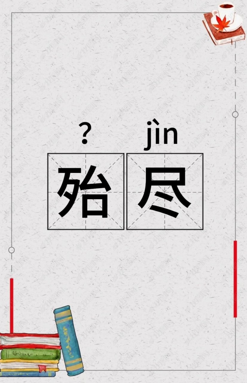 73殆尽: 73【解释】: 意思是几乎罄尽(虽然只有很少一点,但还有)