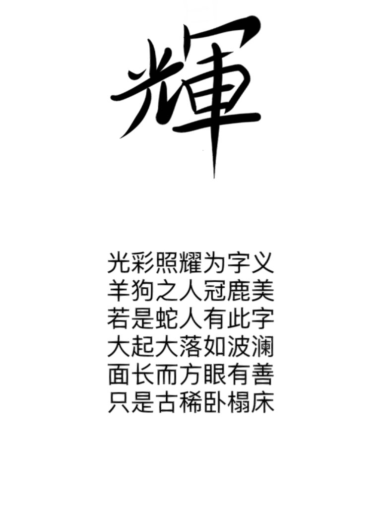 辉字分析