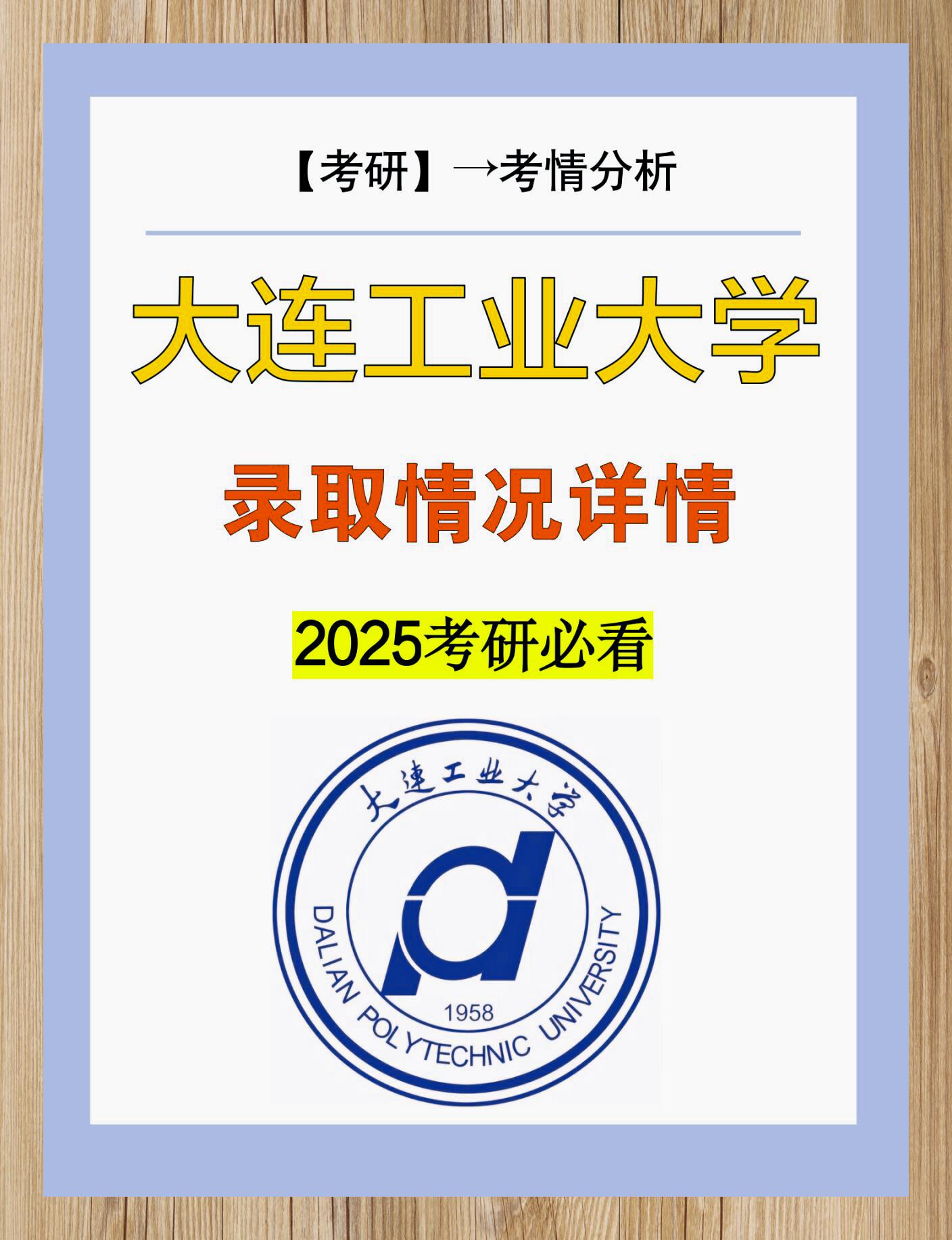 大连工业大学25年考研专业趋势分析