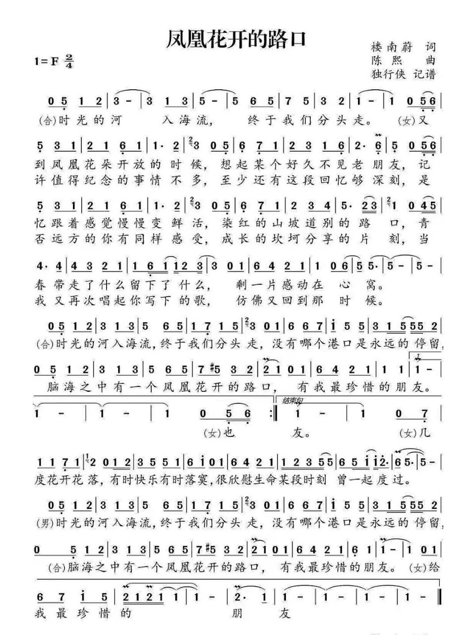 《凤凰花开的路口》 (合唱版)f调 简谱