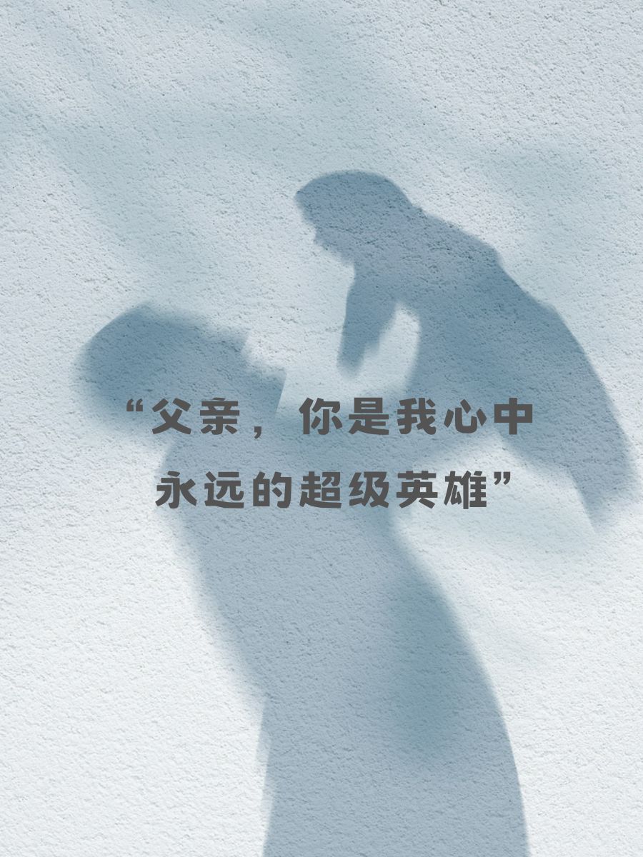 "老爸,你的背影总是那么伟岸" "你的笑话,总能让我笑出眼泪" "有你,家