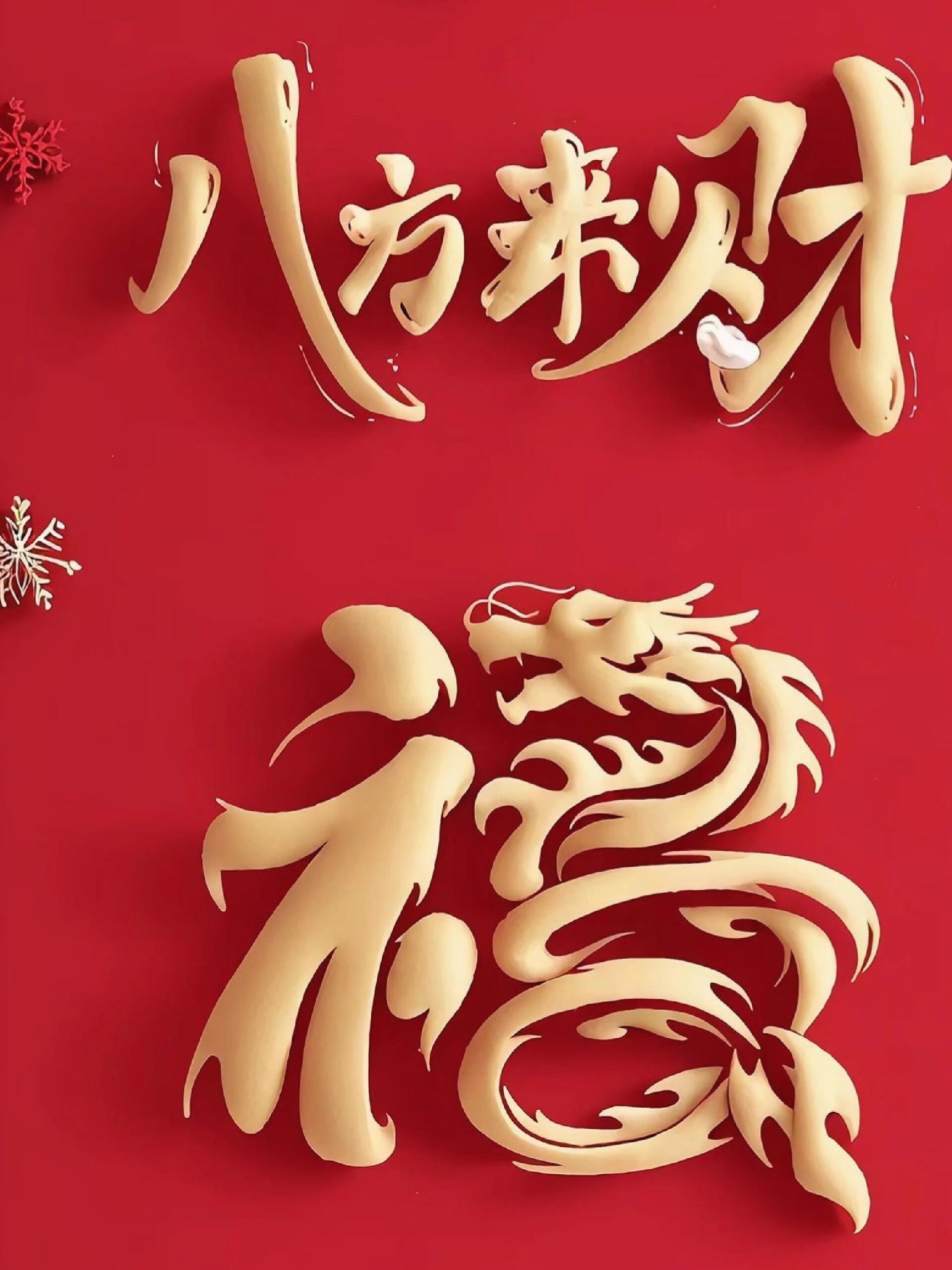 大年初八,八方来财,一路发发发💰💰