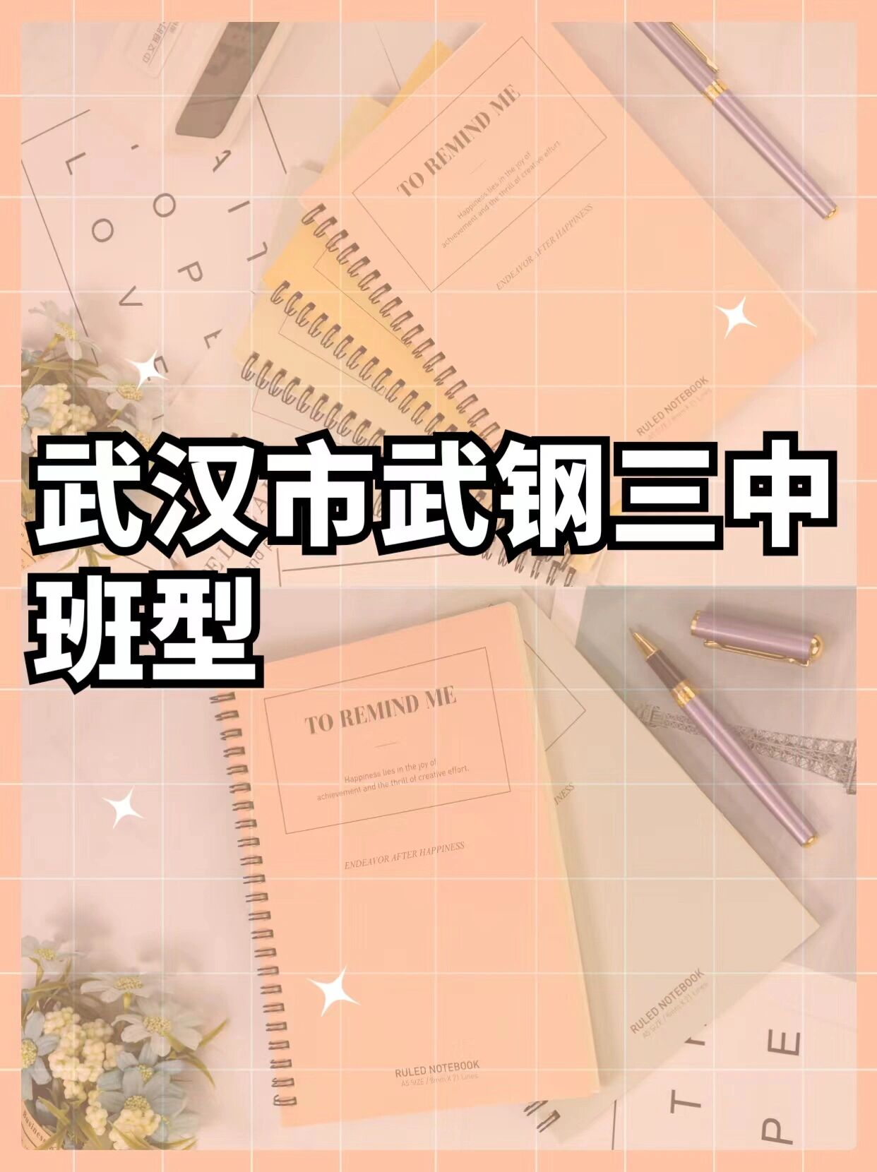 2022武钢三中班型设置