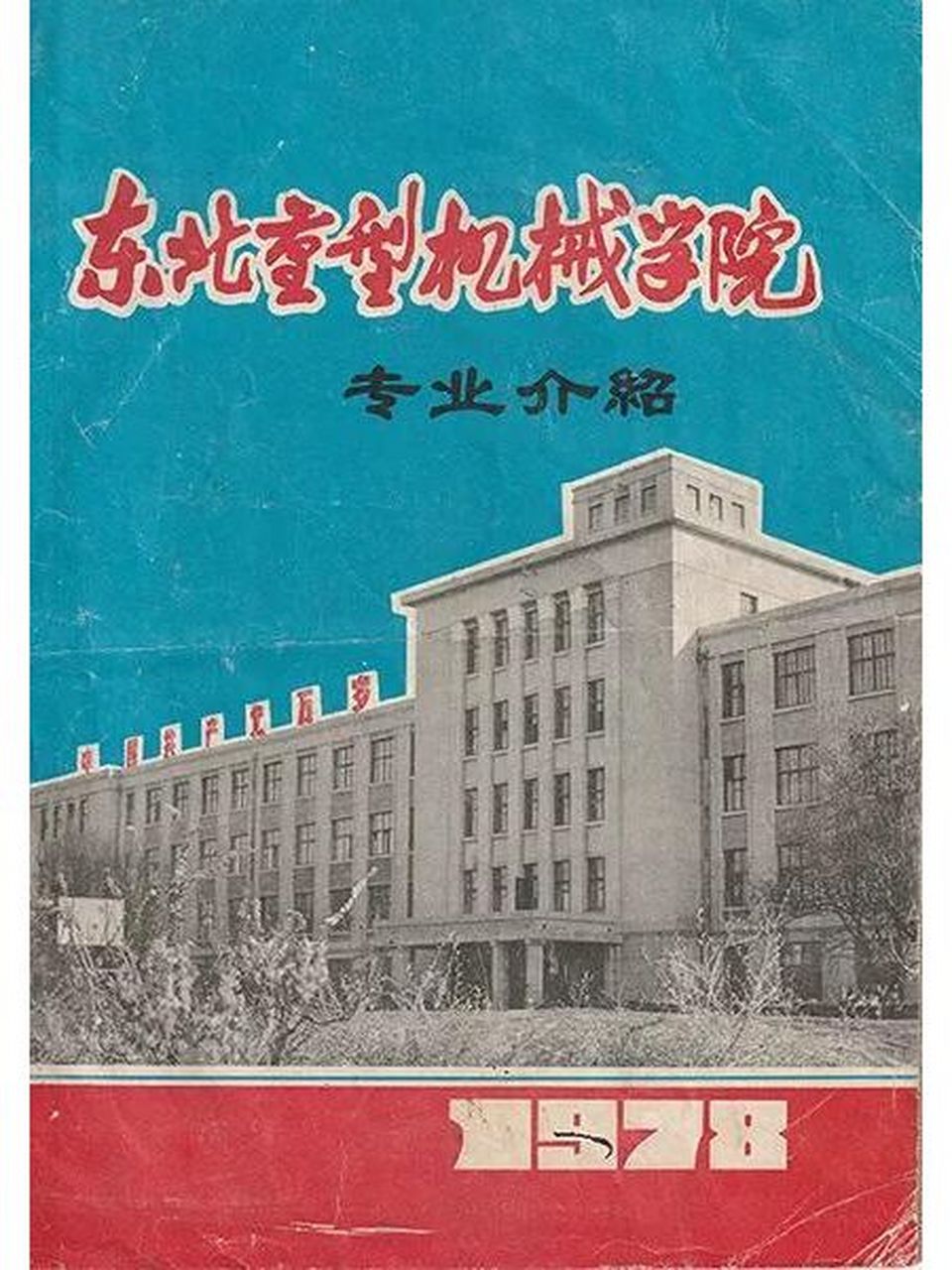 燕山大学校史图片