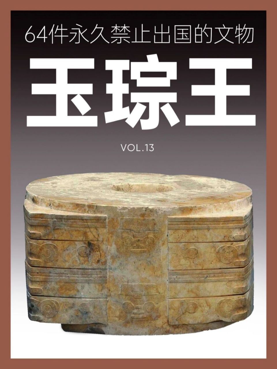64件禁止出国的文物丨玉琮王 名称:玉琮王 时期:新石器时代丨良渚文化
