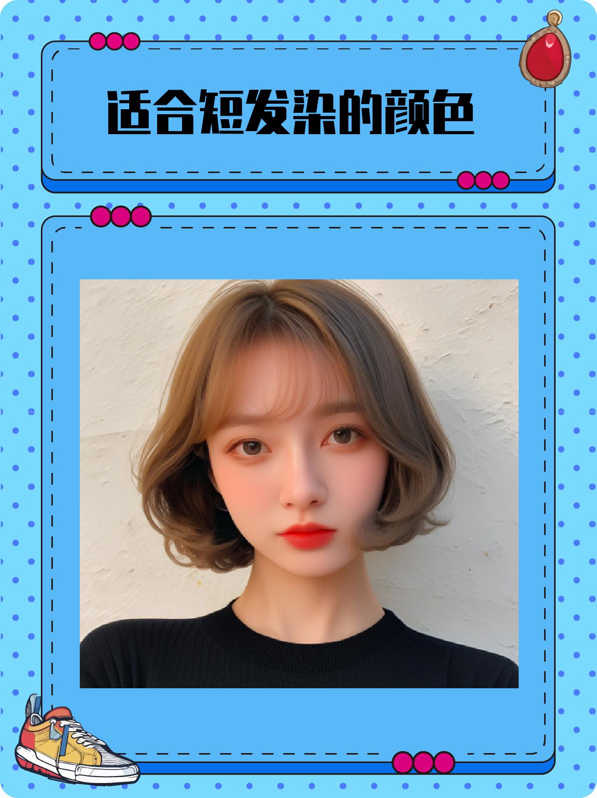 适合短发染的颜色