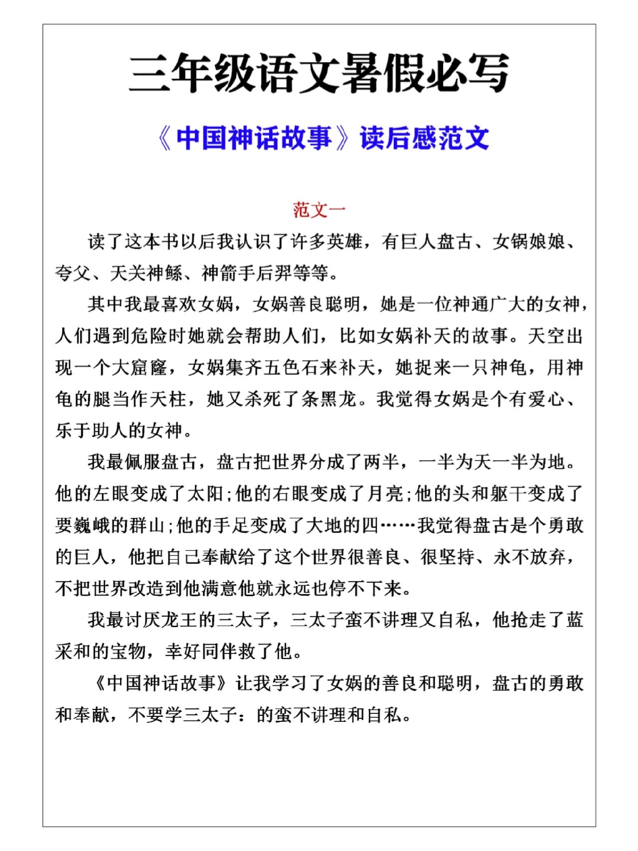 三年级暑假必写《中国神话故事》读后感范文
