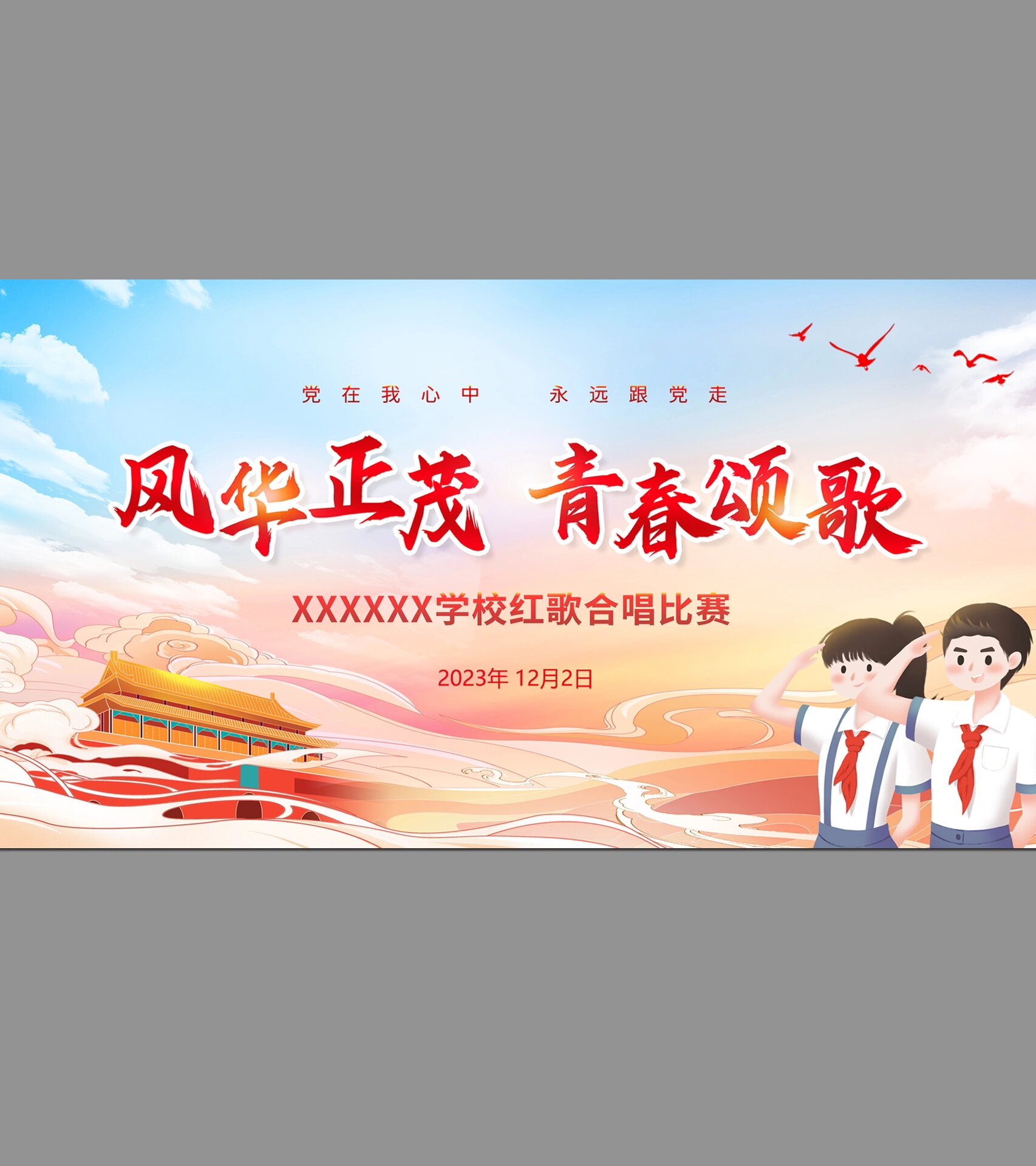 红歌比赛背景展板|校园合唱主题活动