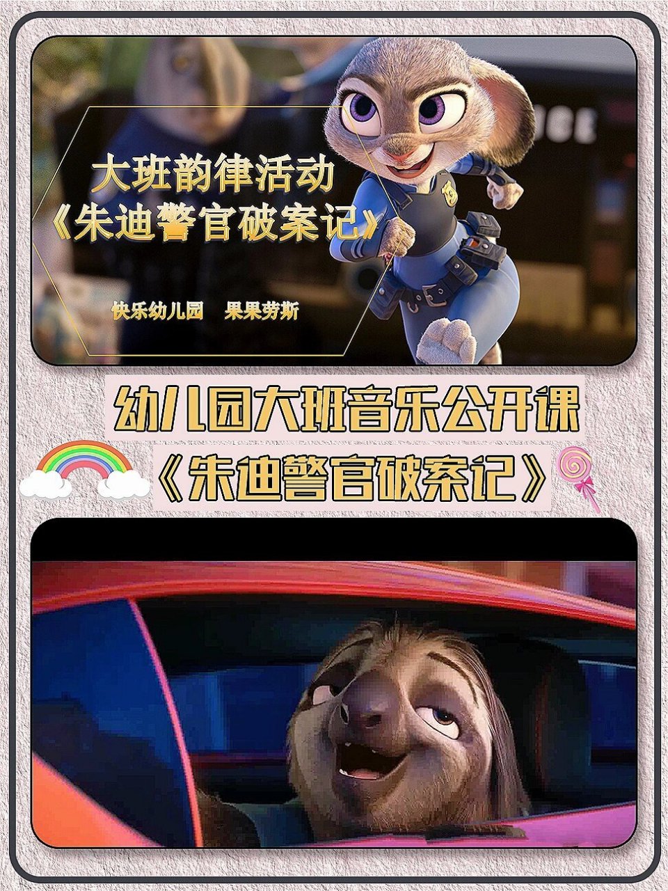 幼儿园大班音乐韵律《朱迪警官破案记》公开课课件ppt 教案 课堂实录