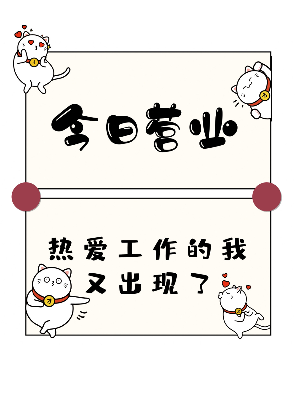 今日朋友圈营业图|附文案 76 69 5304 91 生61就活69是