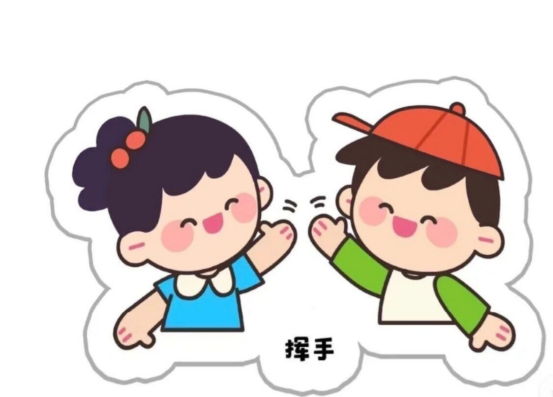 你会以什么方式和你的好朋友打招呼呢