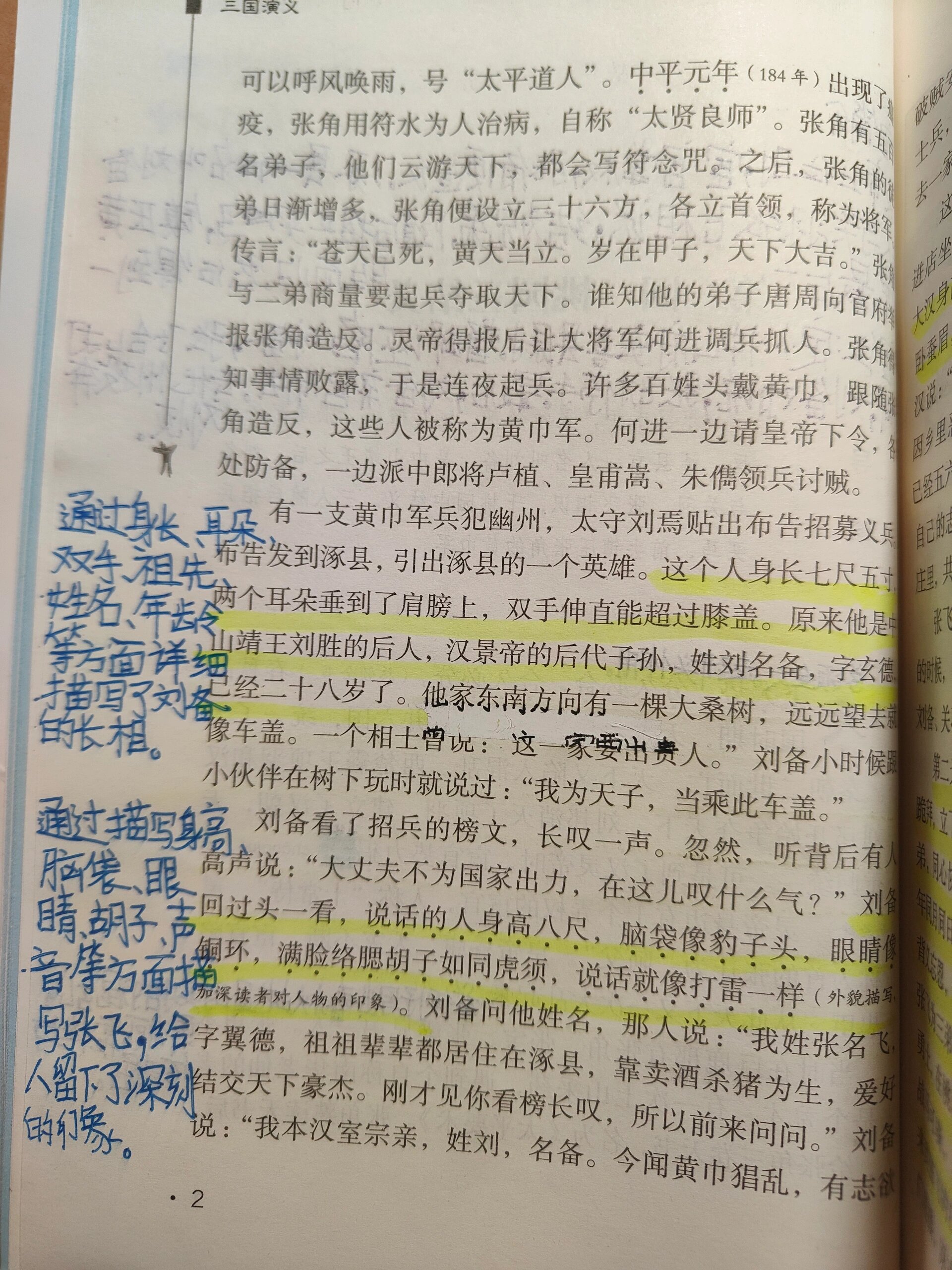 五下 三国演义批注第一回