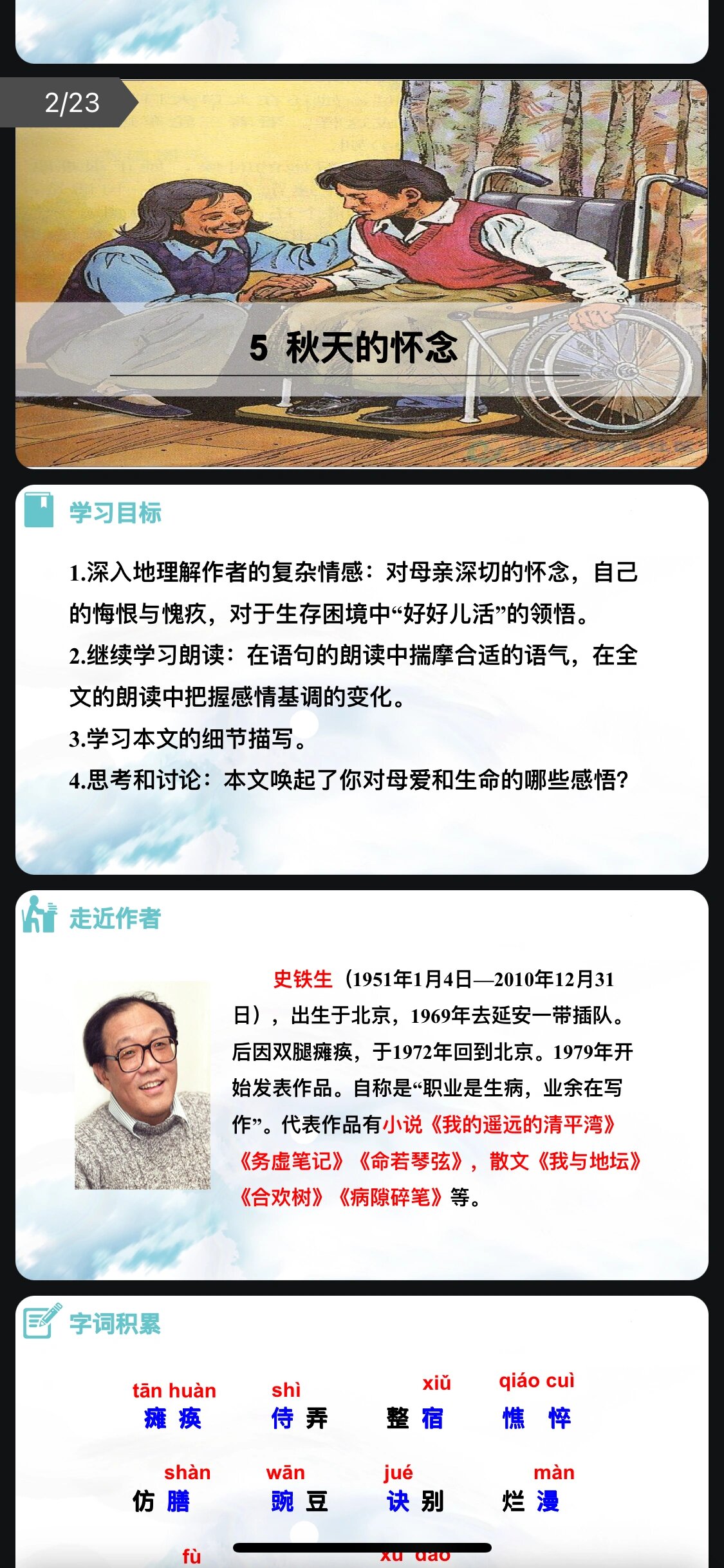 第五课《秋天的怀念》