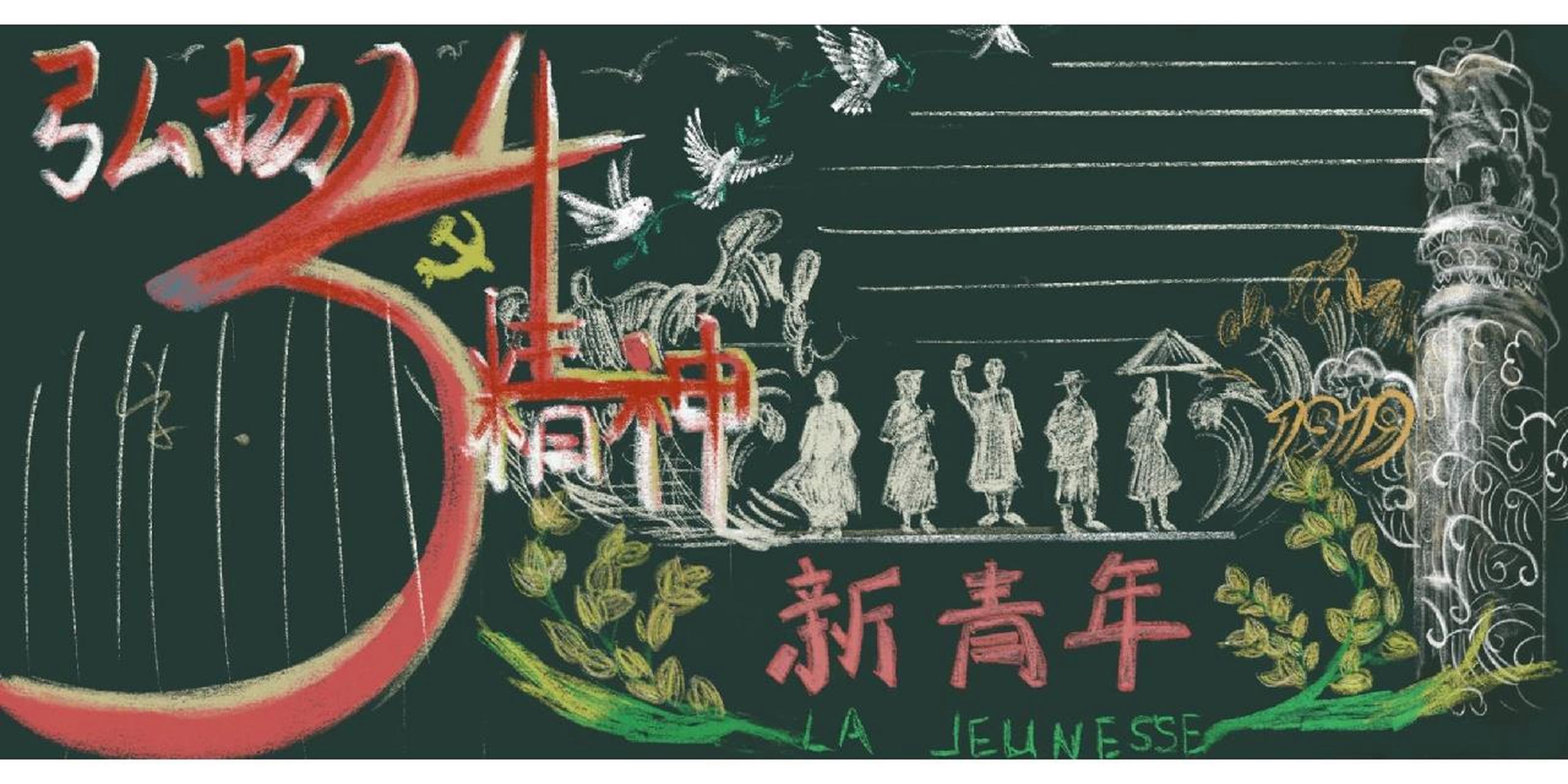 五四黑板报 我觉得吧 还是设计稿好看 可是班主任喜欢那朵粉色的花 呜