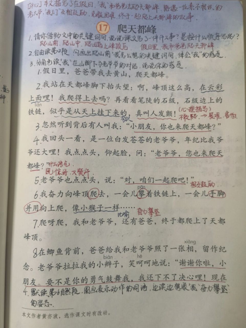 【备课笔记】四上语文《爬天都峰》