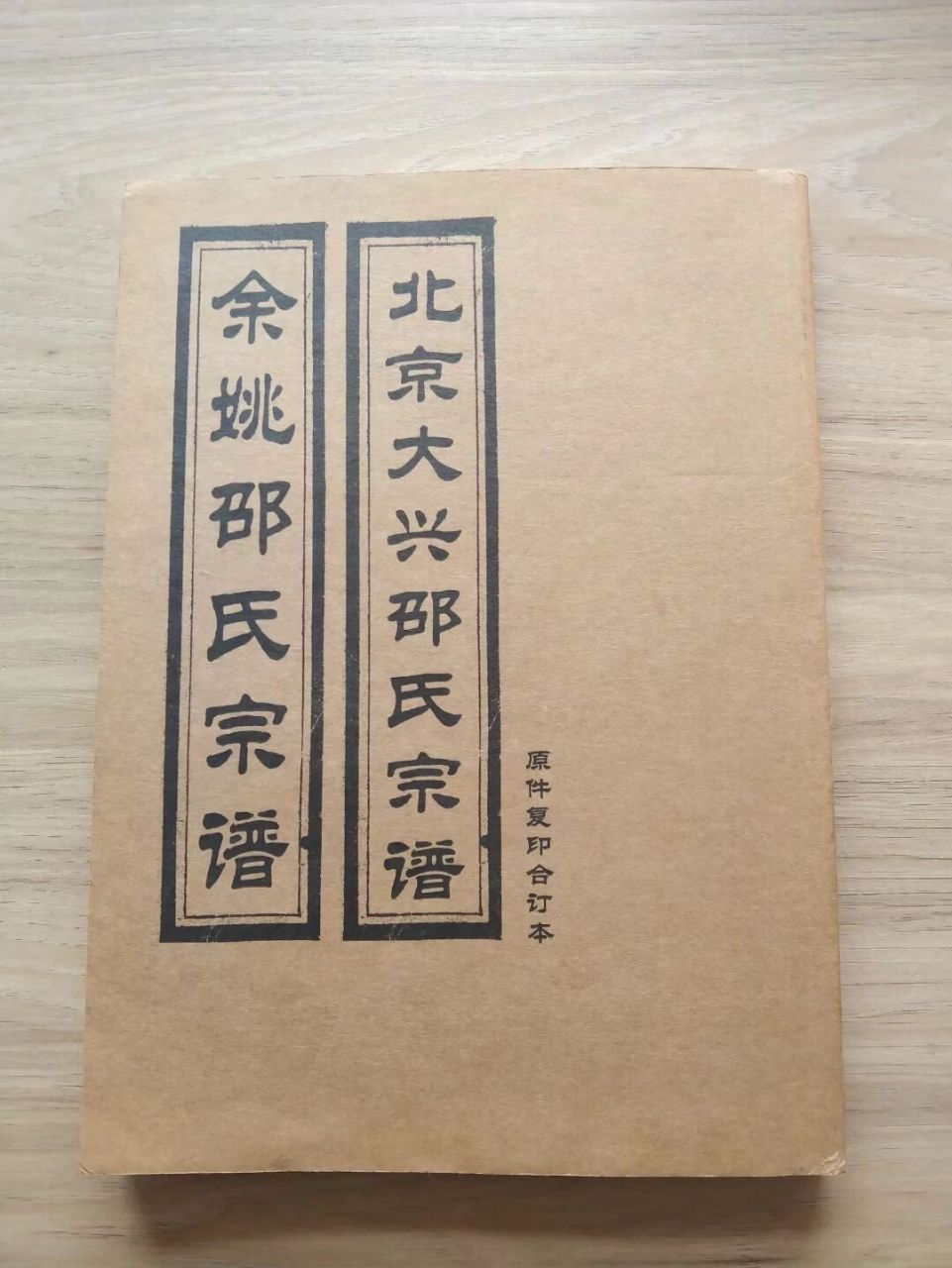 家谱 《北京大兴邵氏宗谱 余姚邵氏宗谱》 家谱 《北京大兴邵氏宗谱