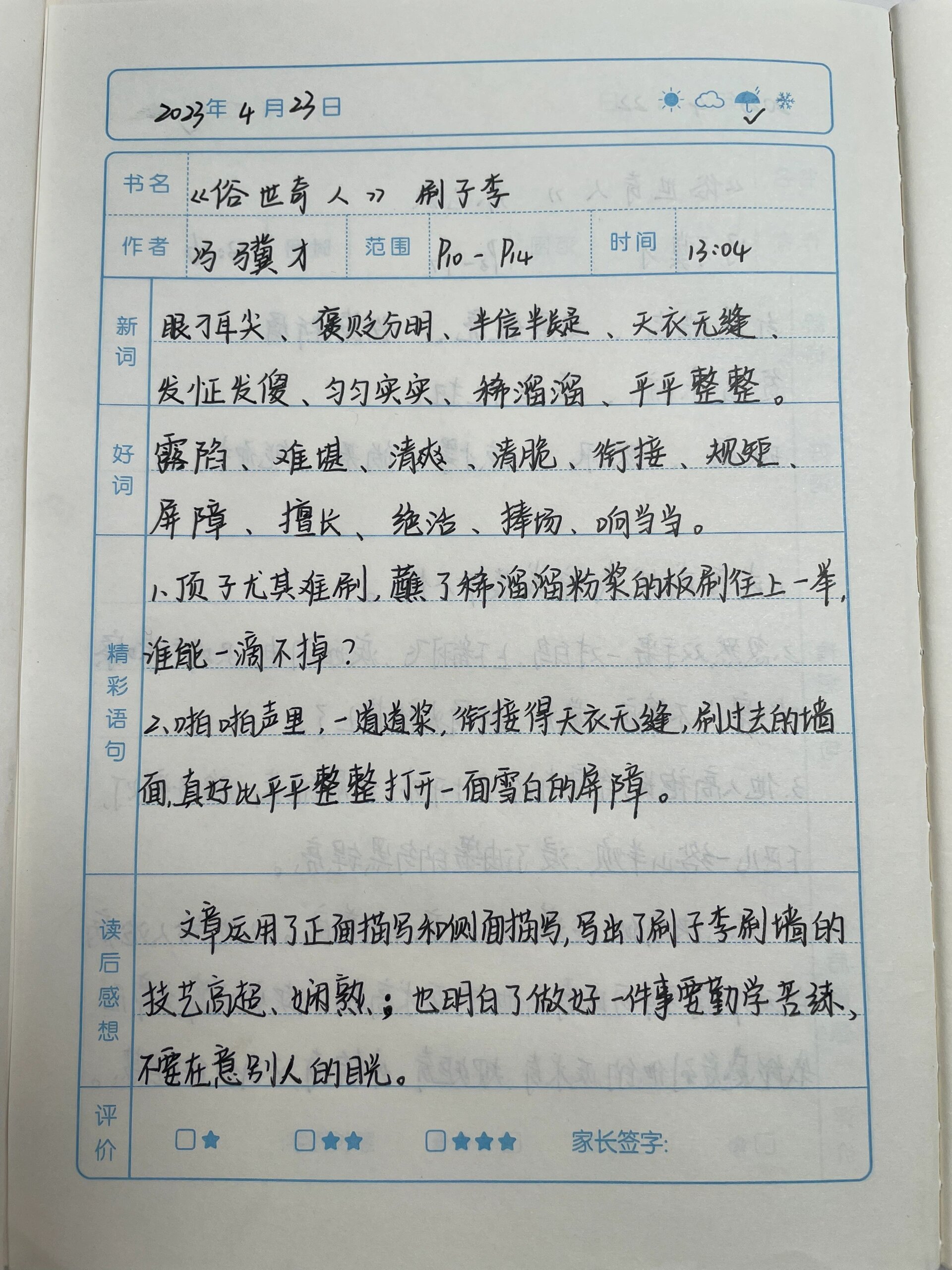 《俗世奇人》读书笔记——刷子李篇98