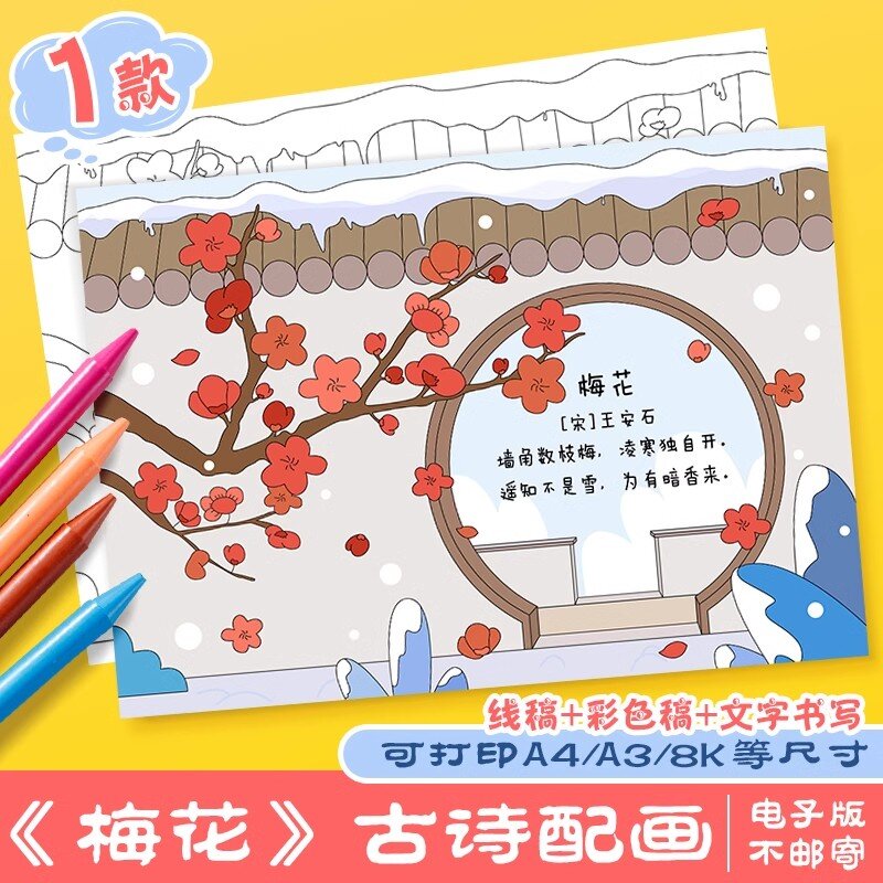《梅花》古诗配画手抄报