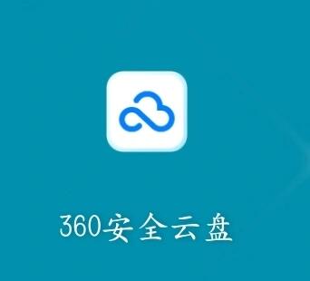 360云盘