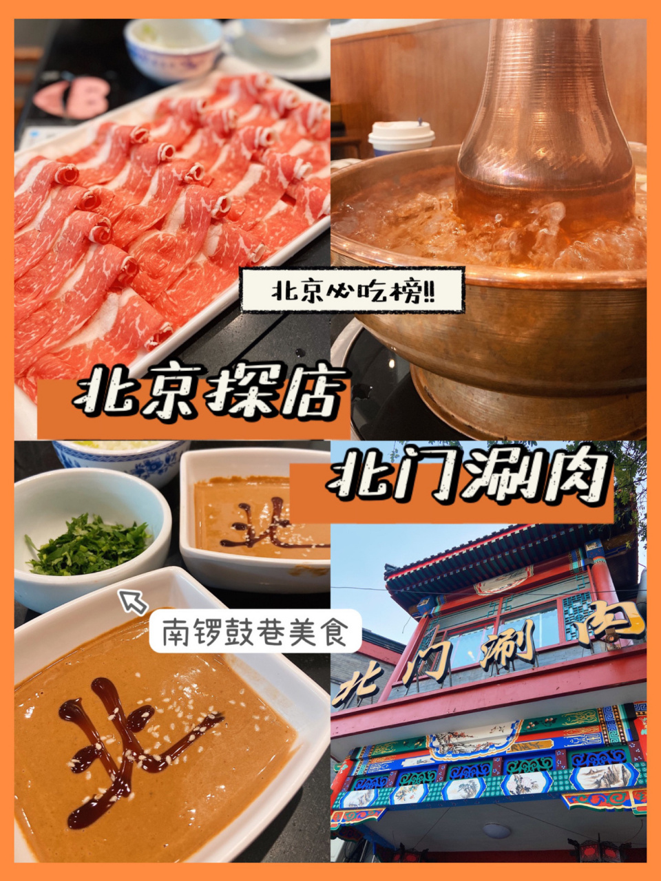 北京必吃榜6015位于南锣鼓巷的美食北门涮肉 92秋冬天就是适合