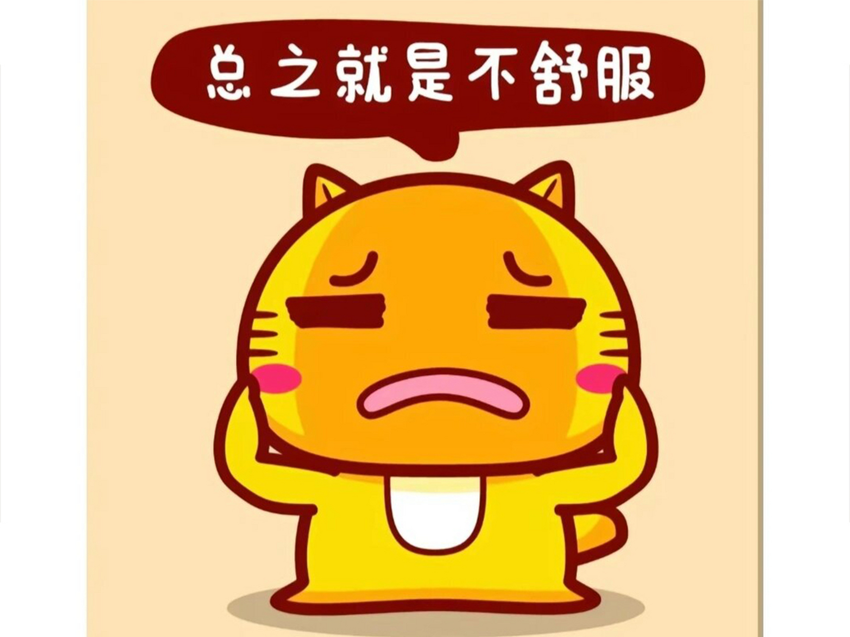 生病图片02难受02配图 01生病了真的好难受啊,看着这些生病图片