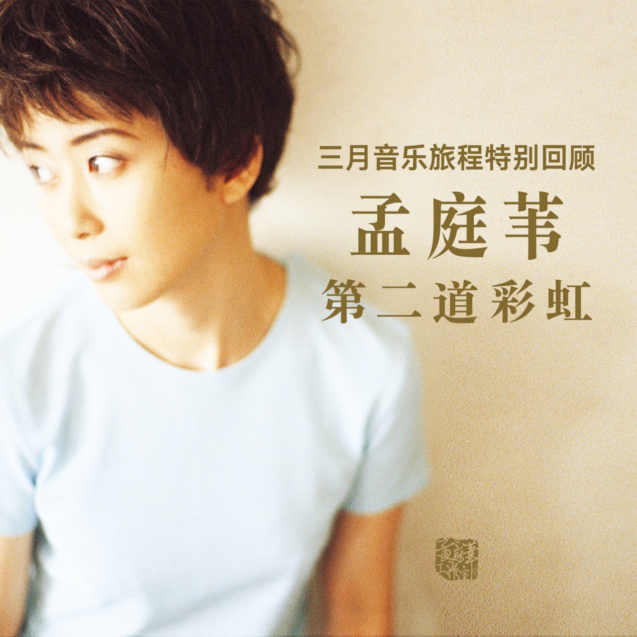 孟庭苇的空中花园#  [网页链接] 《第二道彩虹》专辑被许多歌迷誉