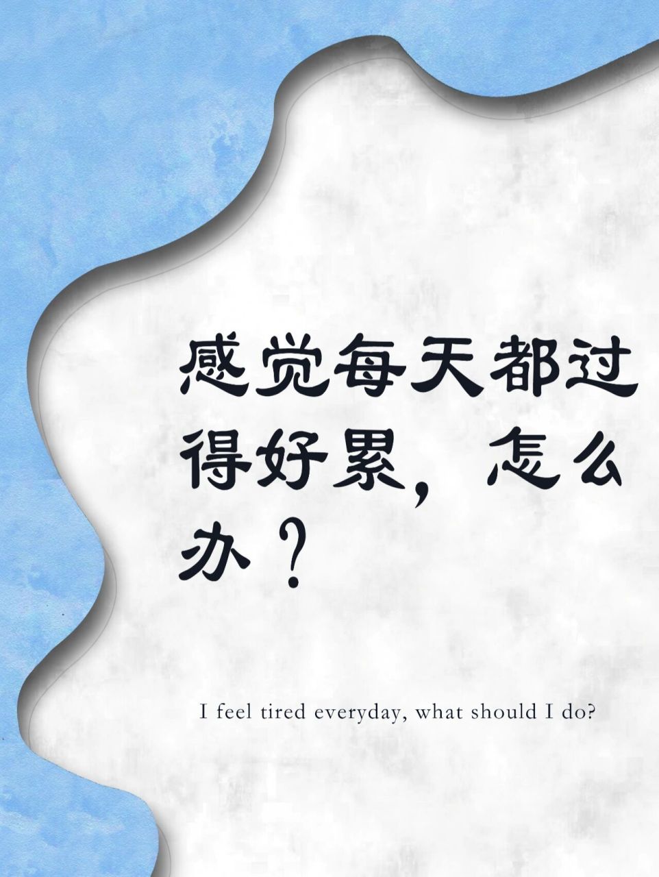 压抑的心情难消散,我们该怎么做呢? 	 1.