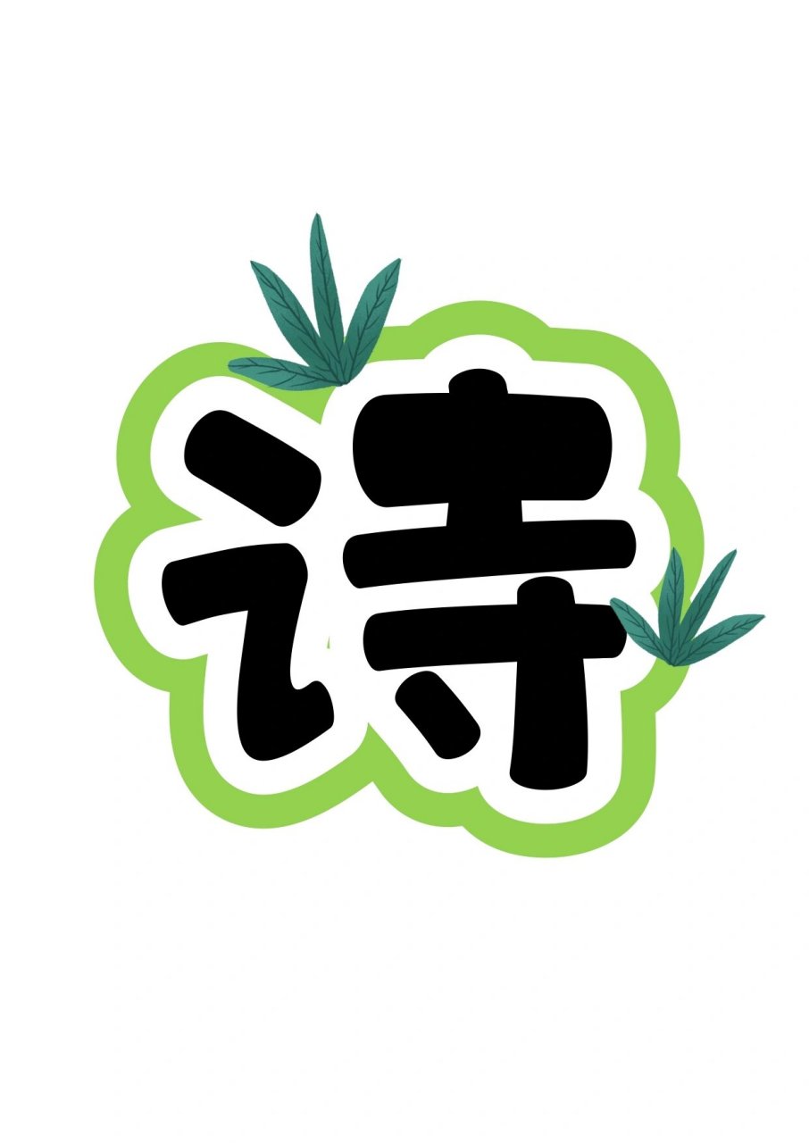 艺术字分享:硕果累累诗书香