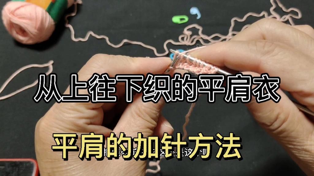 由上向下平肩编织教程图片