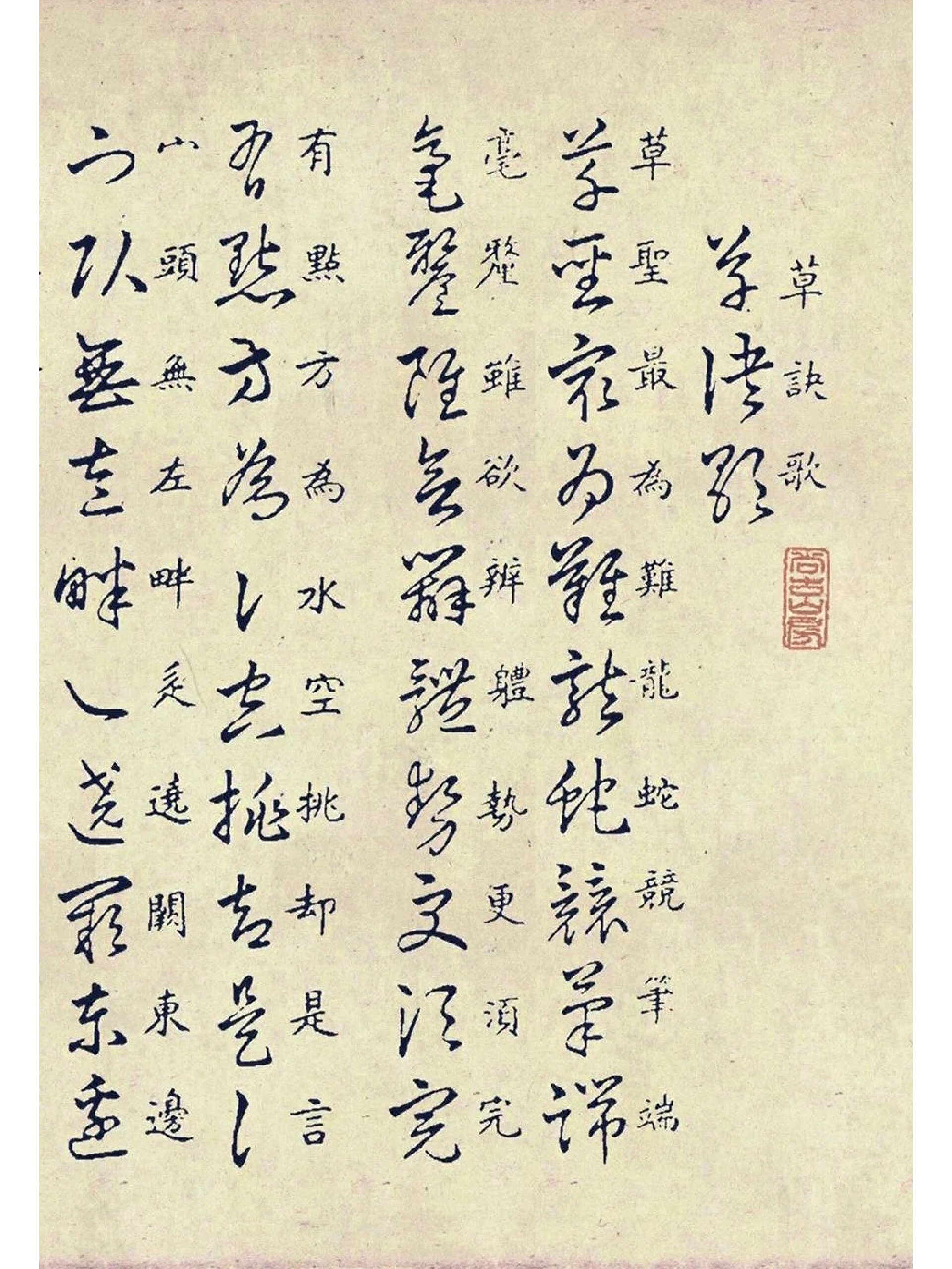 王羲之草书《草诀百韵歌》欣赏 ▼《草诀百韵歌》是明韩道亨于万历