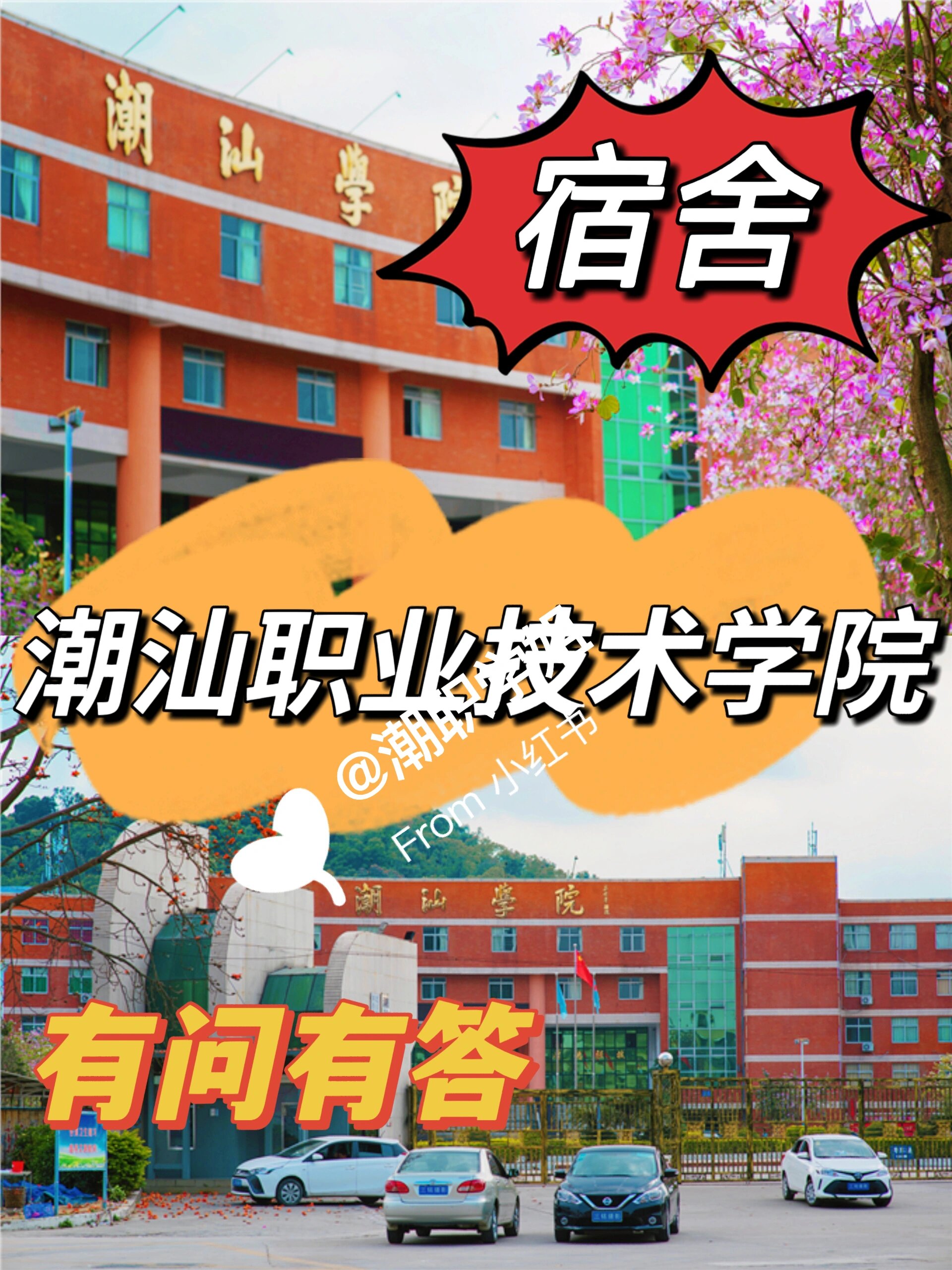 潮汕职业学院宿舍图片