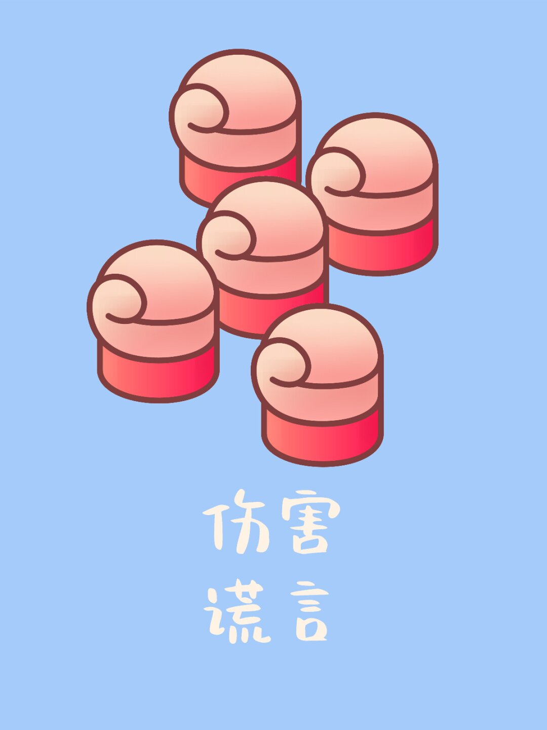 你有没有说过善意的谎言