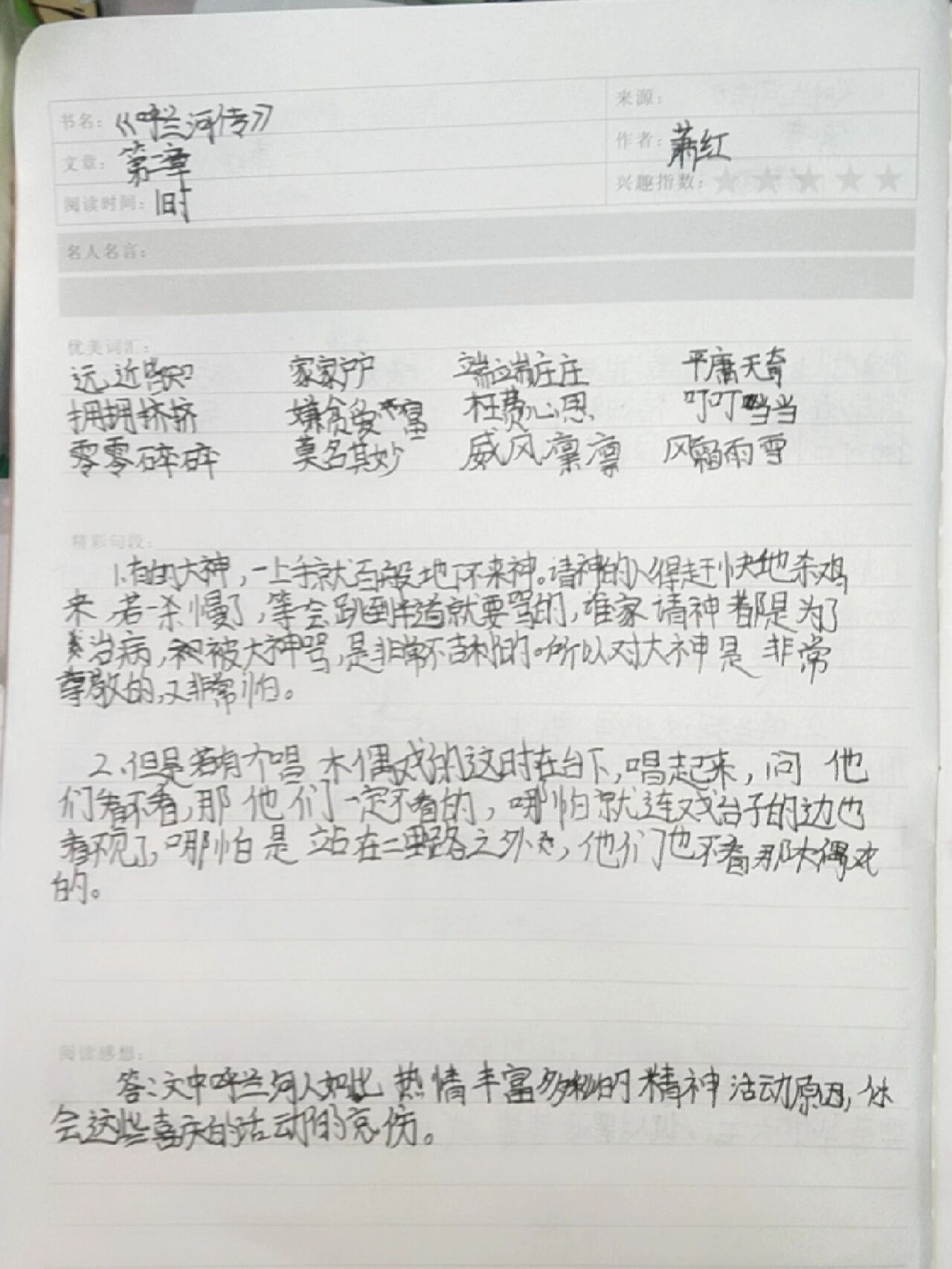 呼兰河传阅读笔记第二章