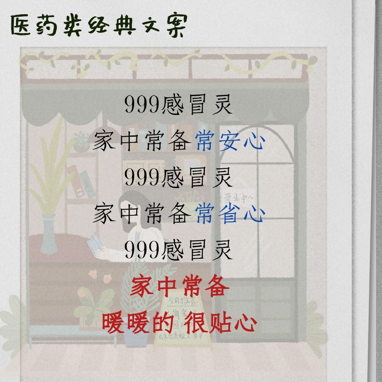 广告文案积累day11|感冒药经典文案 1.