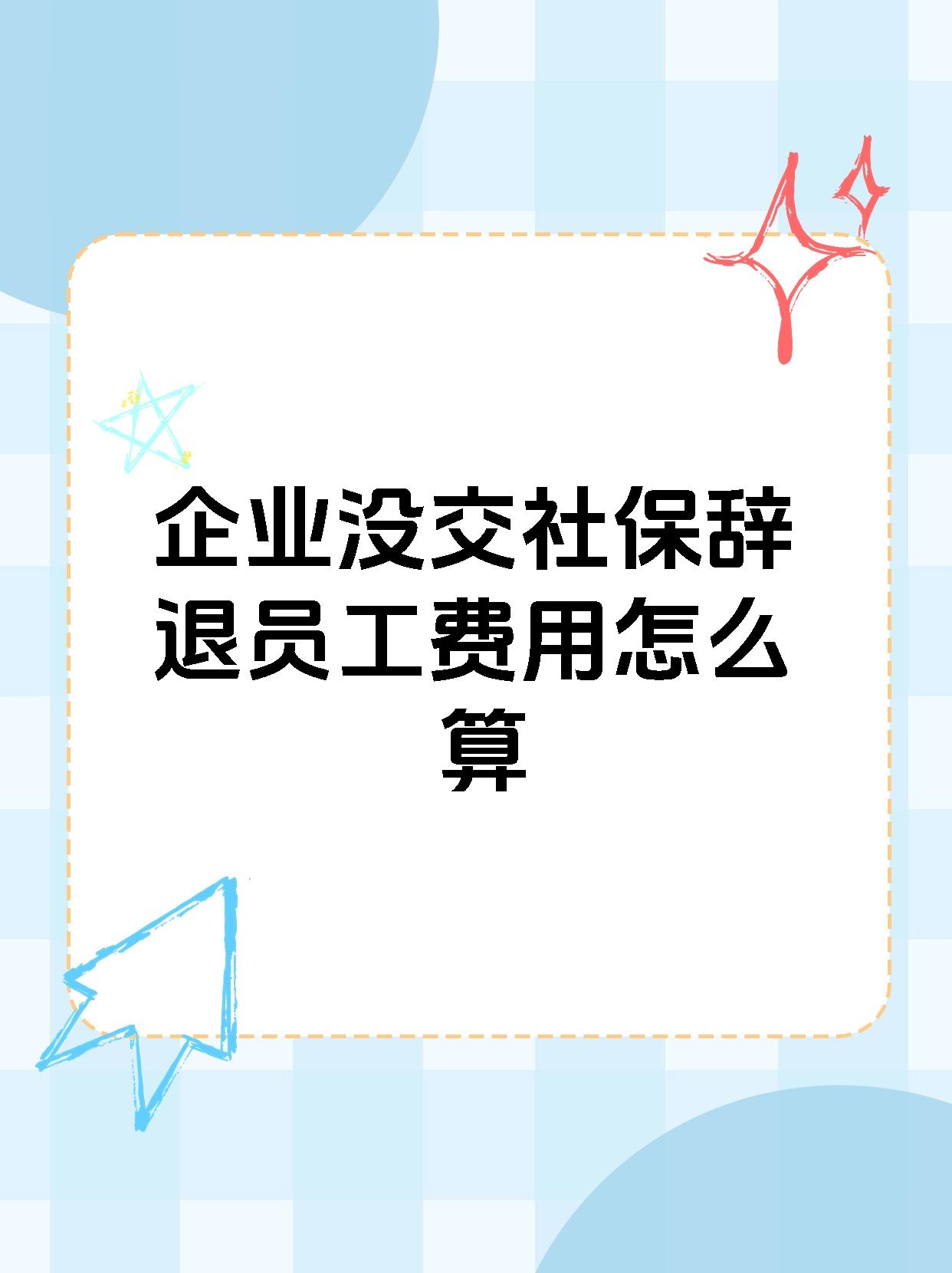 没单位怎么交社保(没有工作单位怎么交职工社保)