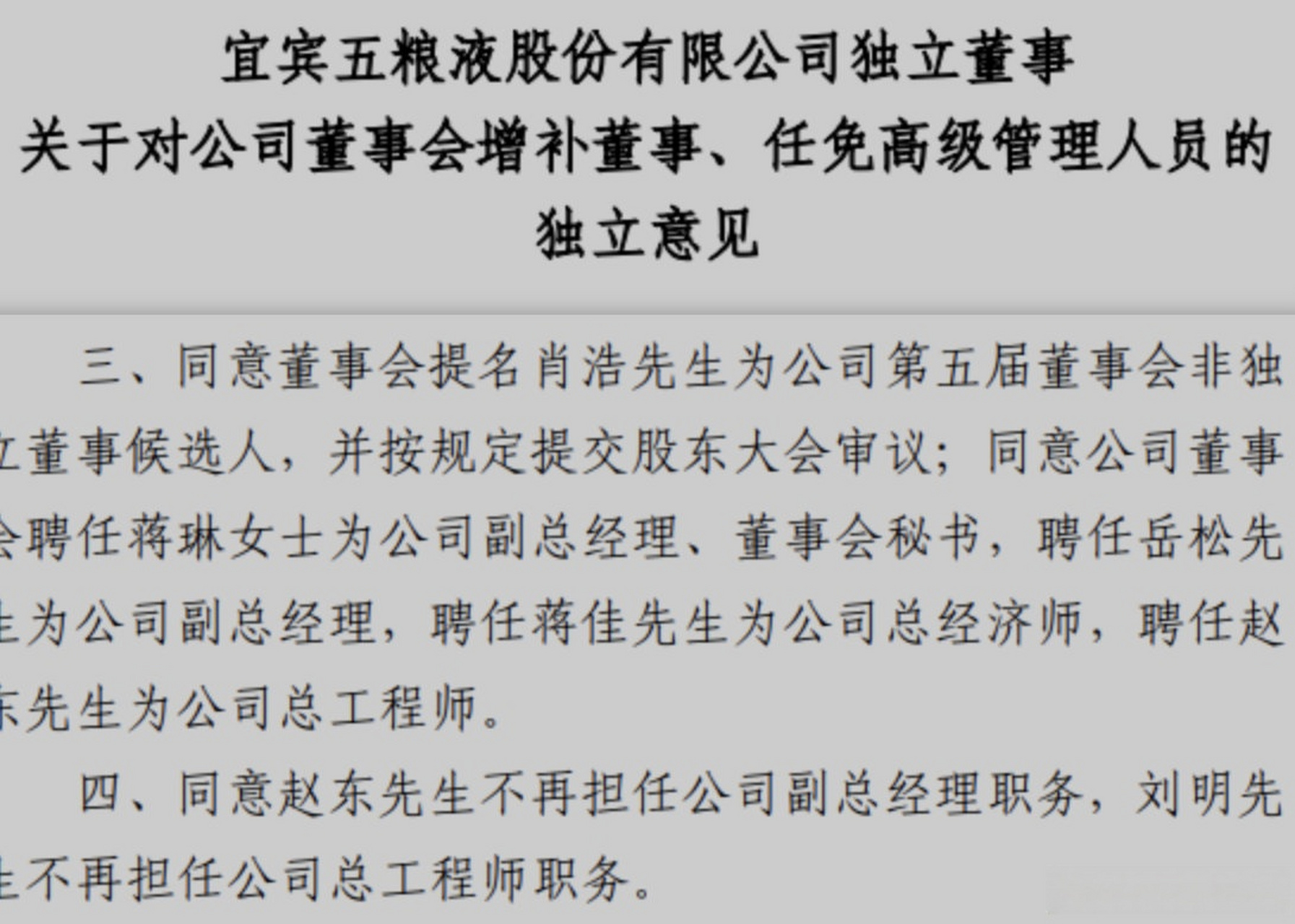 【五粮液人事变动:蒋琳出任副总经理,董秘,岳松出任副总经理】3月4日